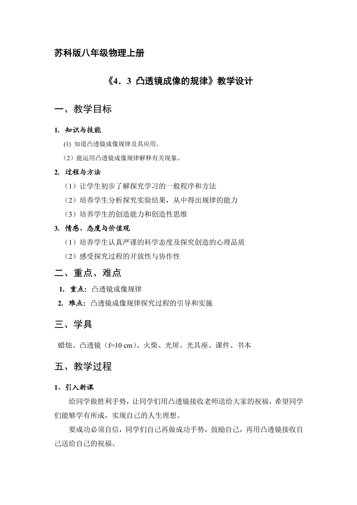 【★★】8年级物理苏科版上册教案《4.3 凸透镜成像的规律》