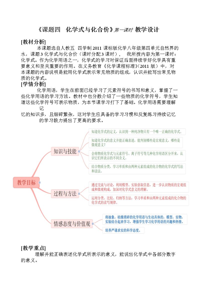 课题4 化学式与化合价