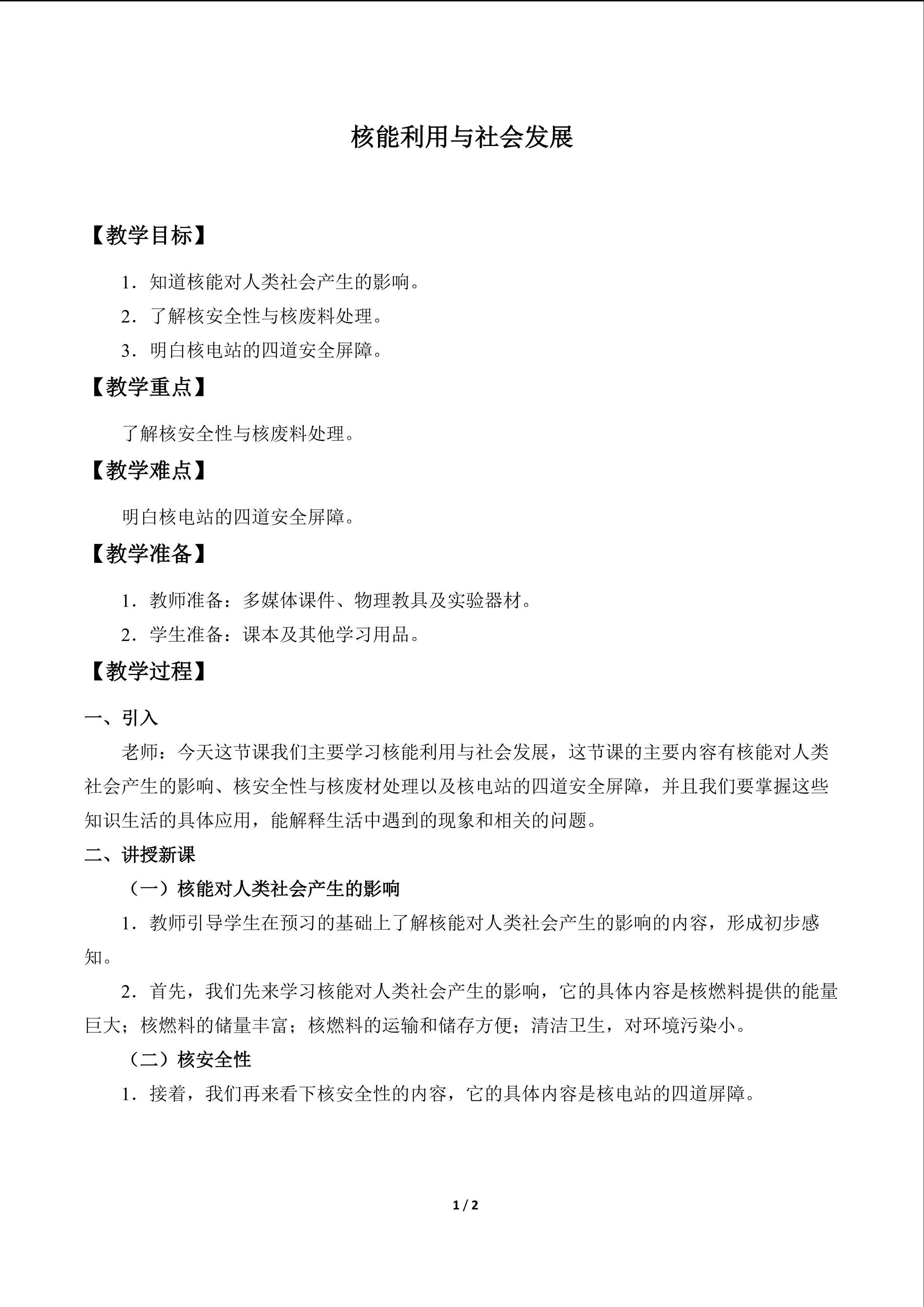 核能利用与社会发展