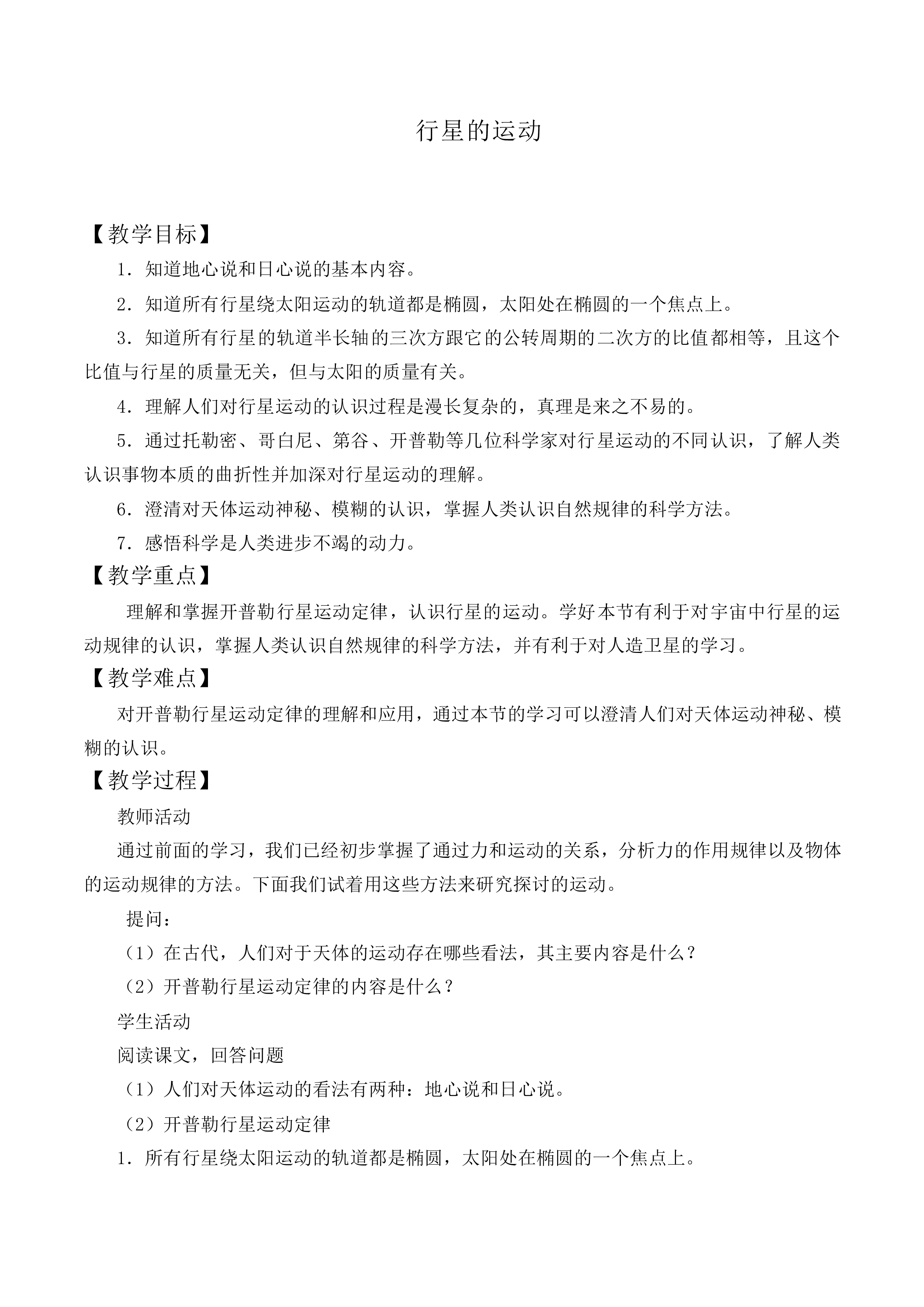 行星的运动_教案6