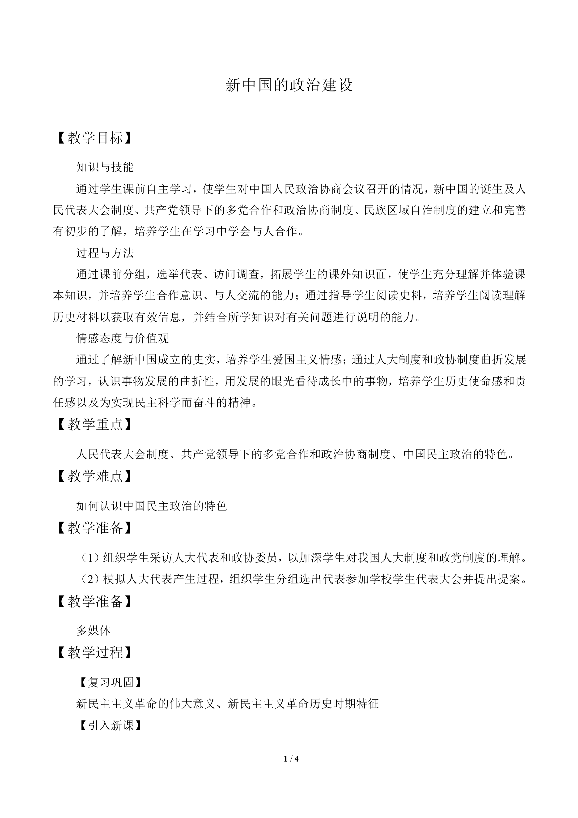 新中国的政治建设_教案2