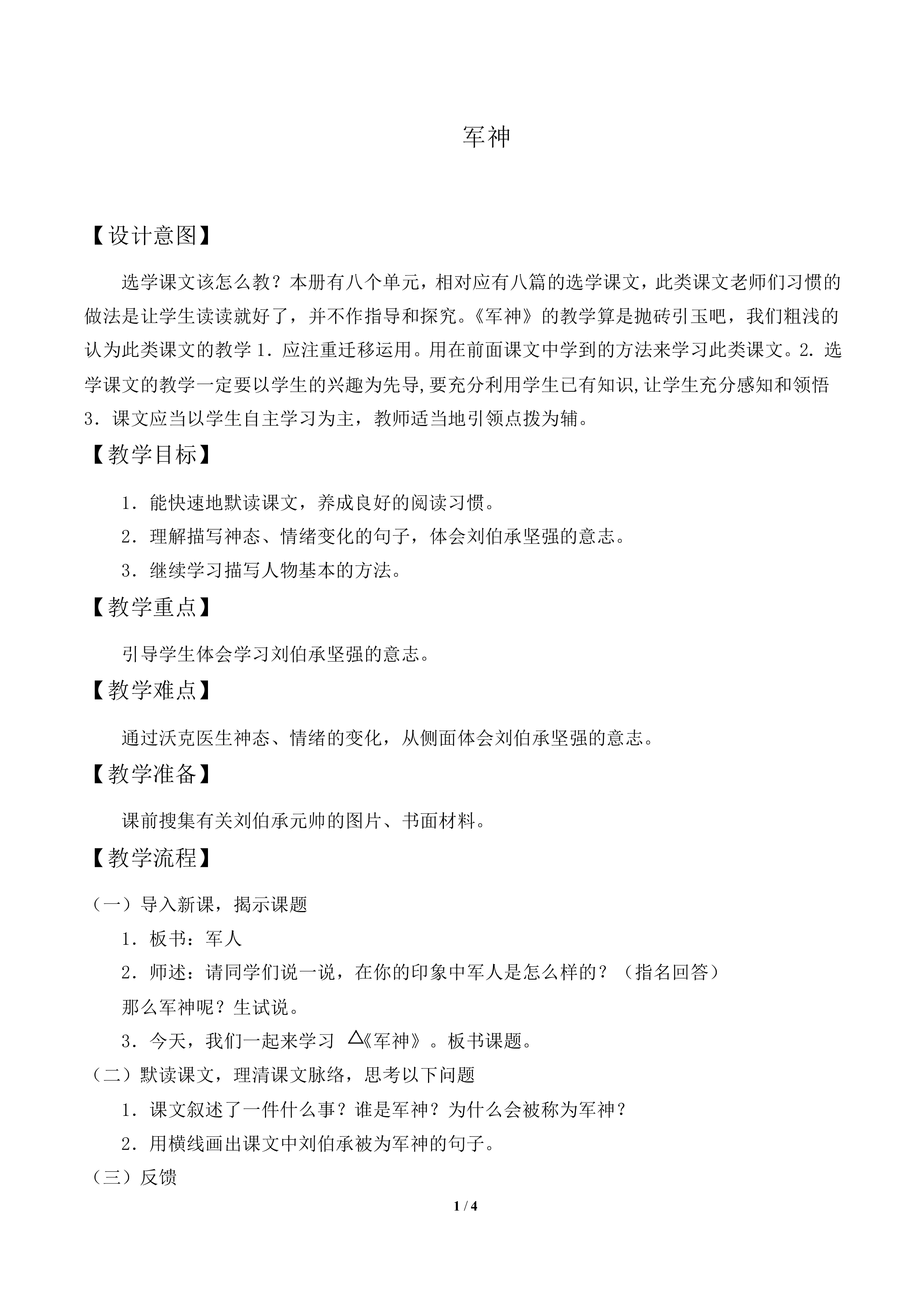 军神               _教案2