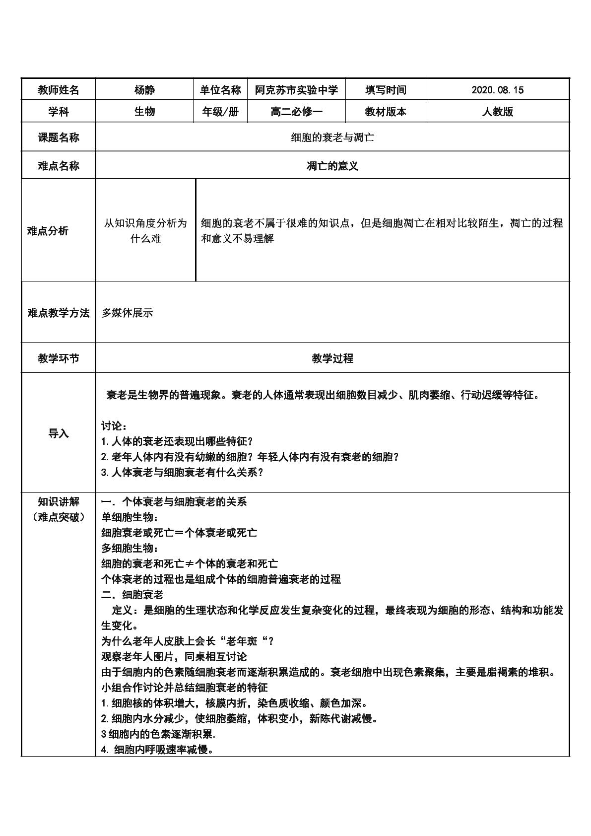 细胞的衰老和凋亡