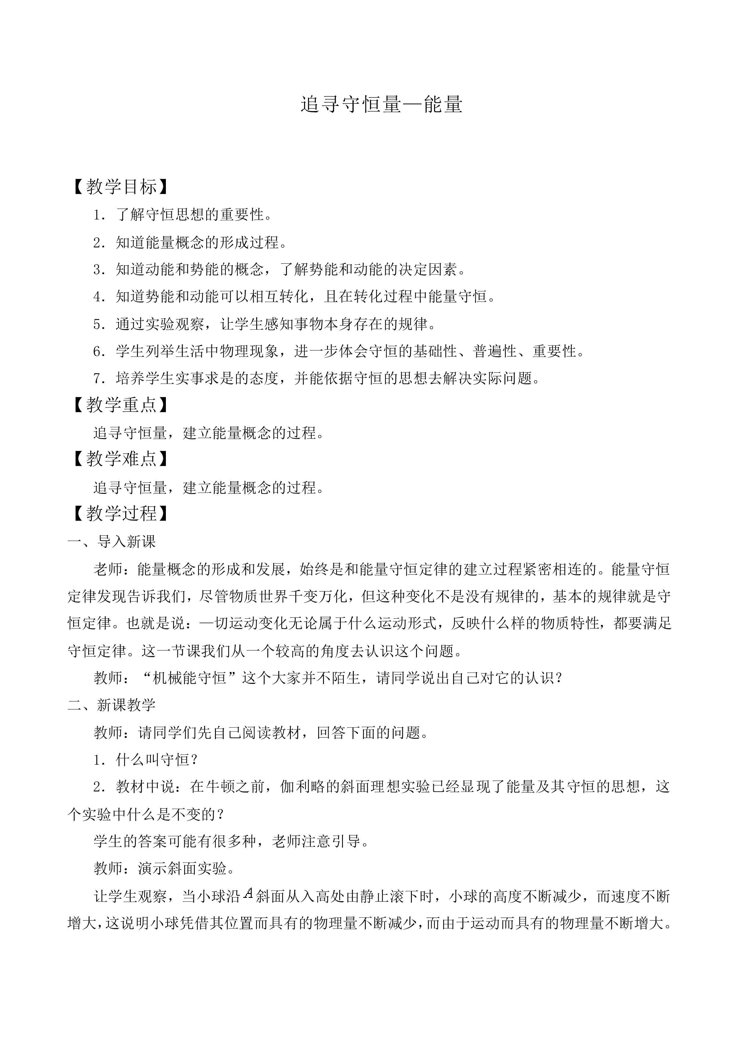 追寻守恒量——能量_教案1