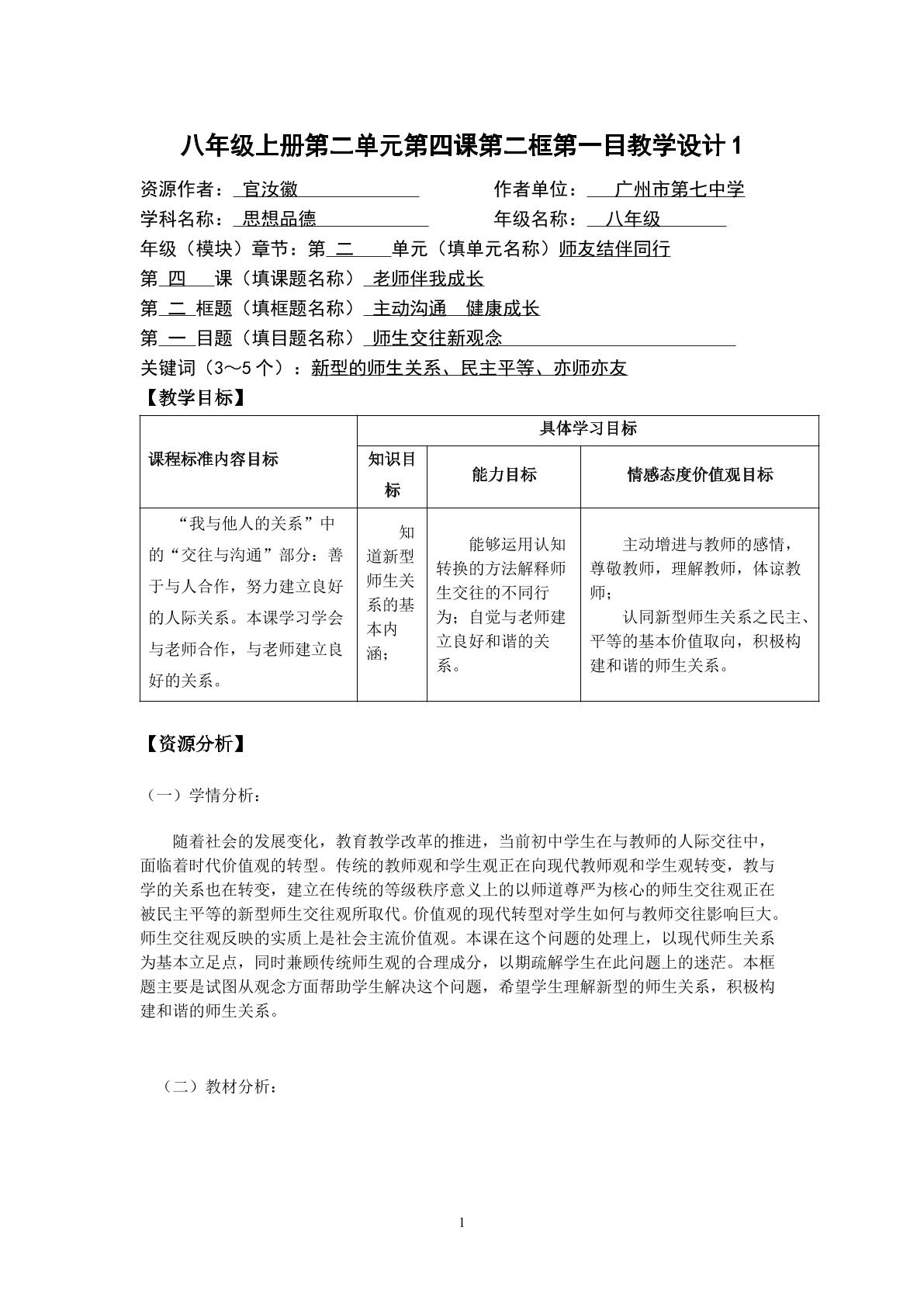 思想品德八年级上册第二单元第四课第二框第一目的教学设计1