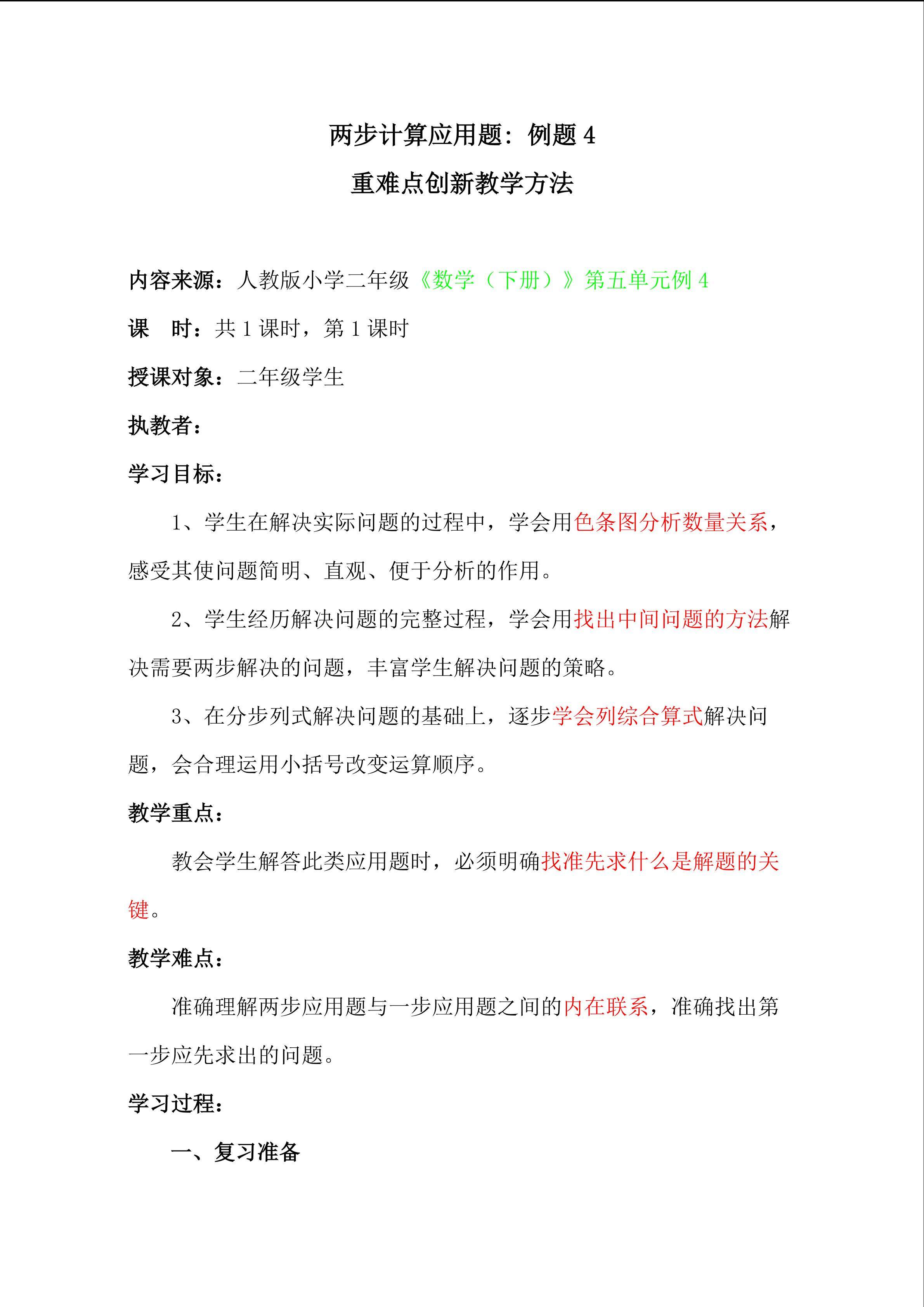 两步计算应用题： 例题4    重难点创新教学方法