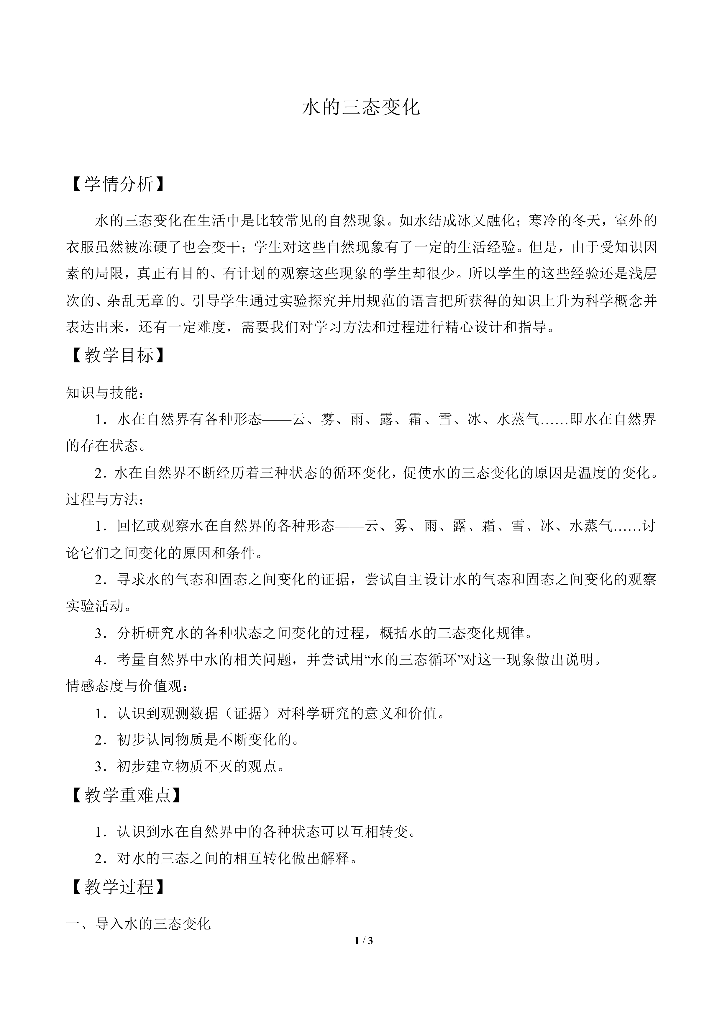 水的三态变化_教案1