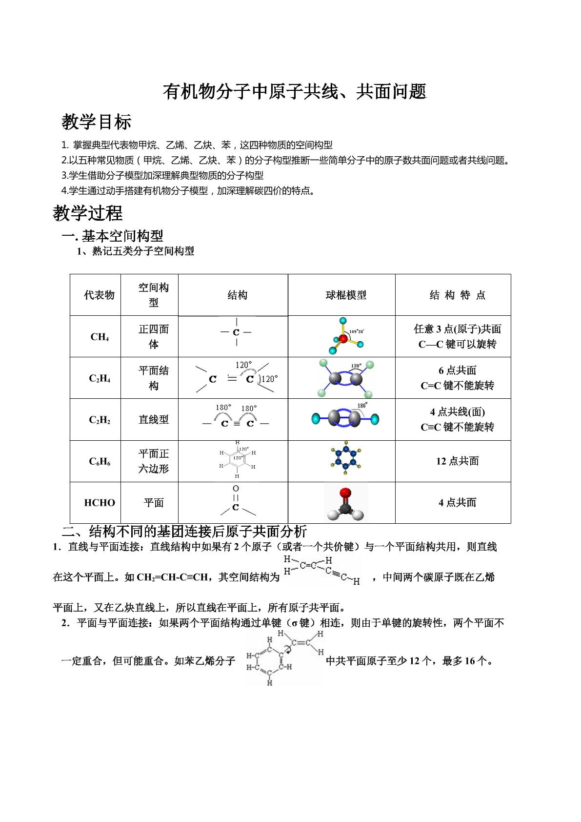 有机物分子中的原子共面共线问题