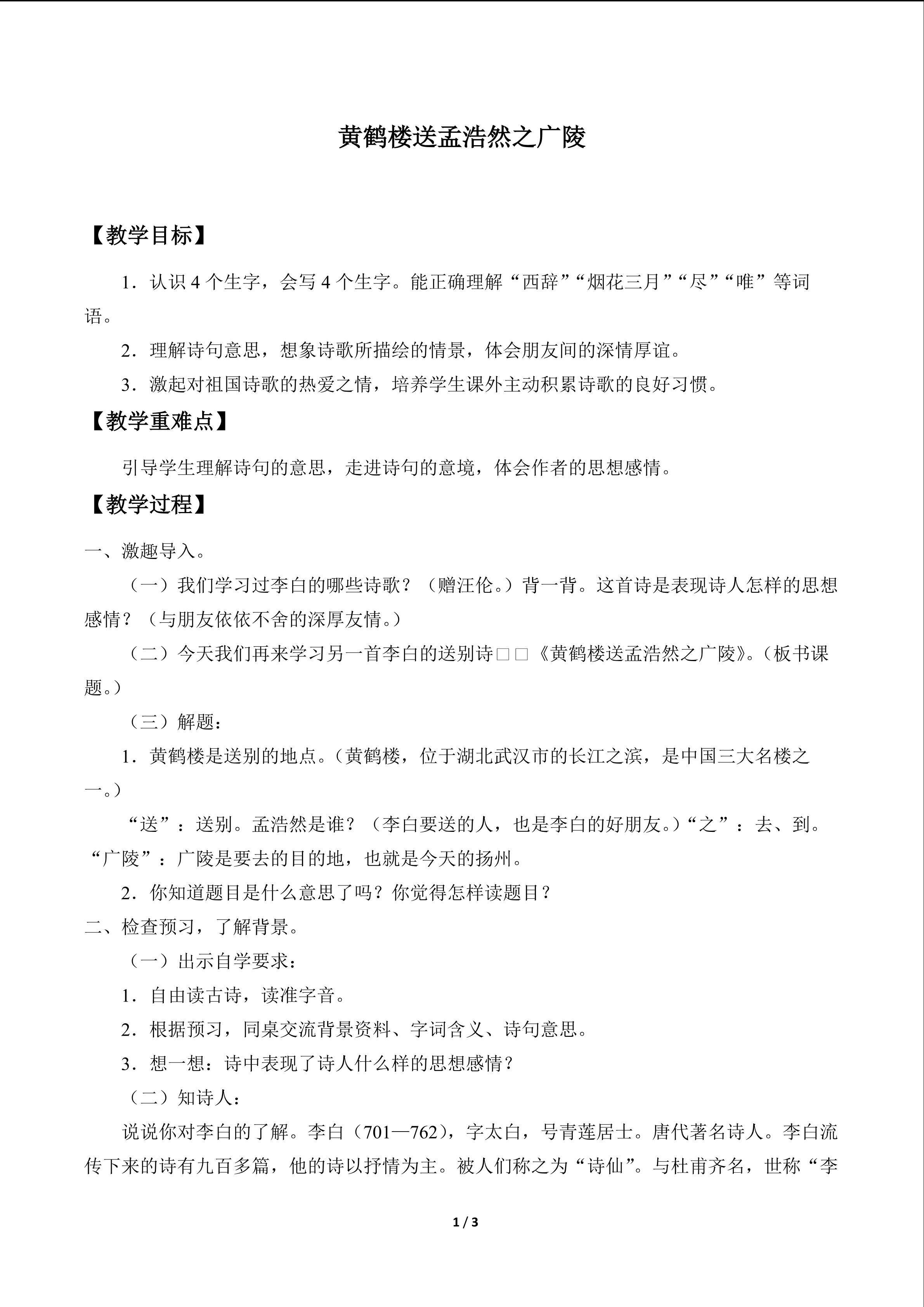 黄鹤楼送孟浩然之广陵_教案1