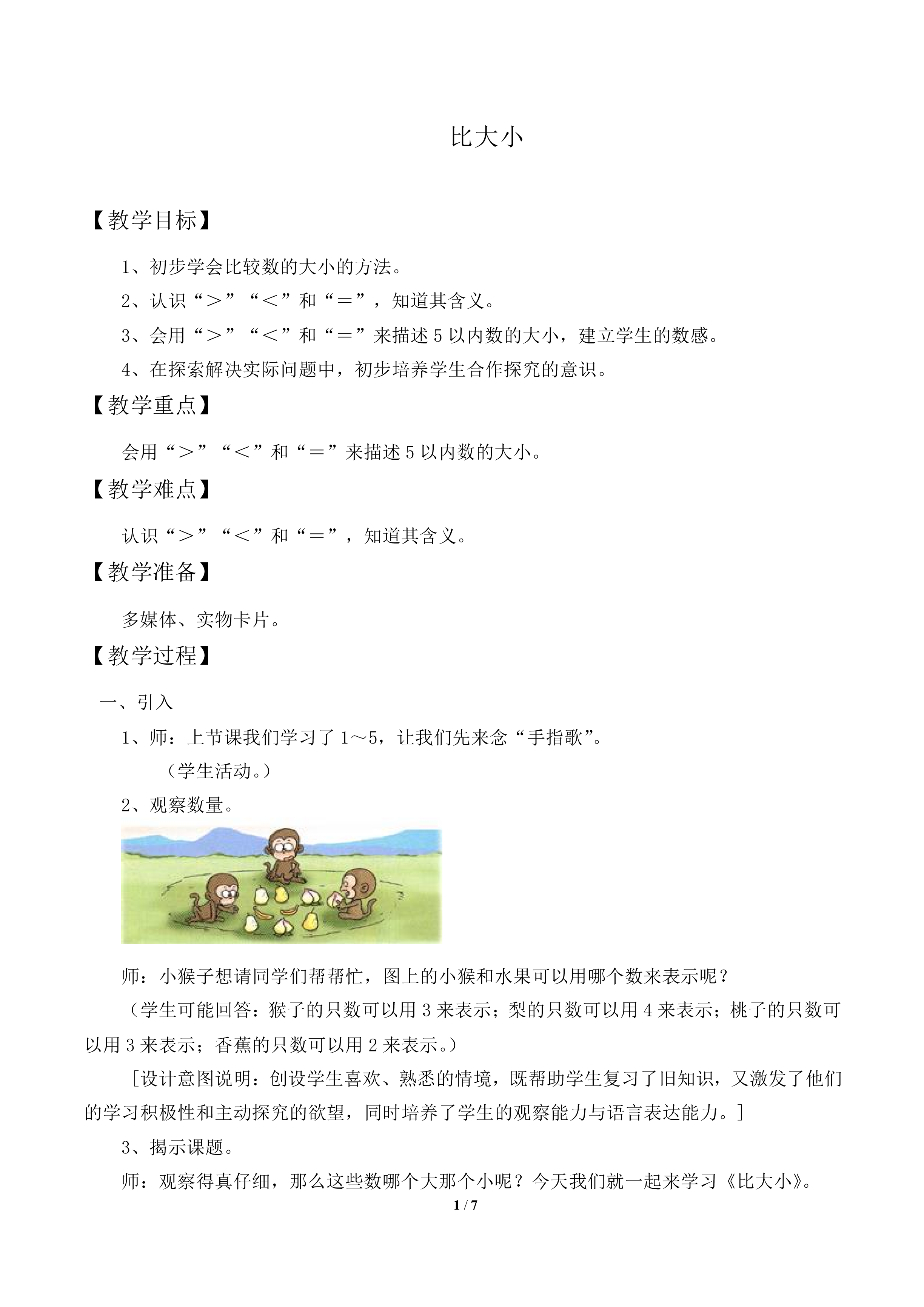 比大小_教案1