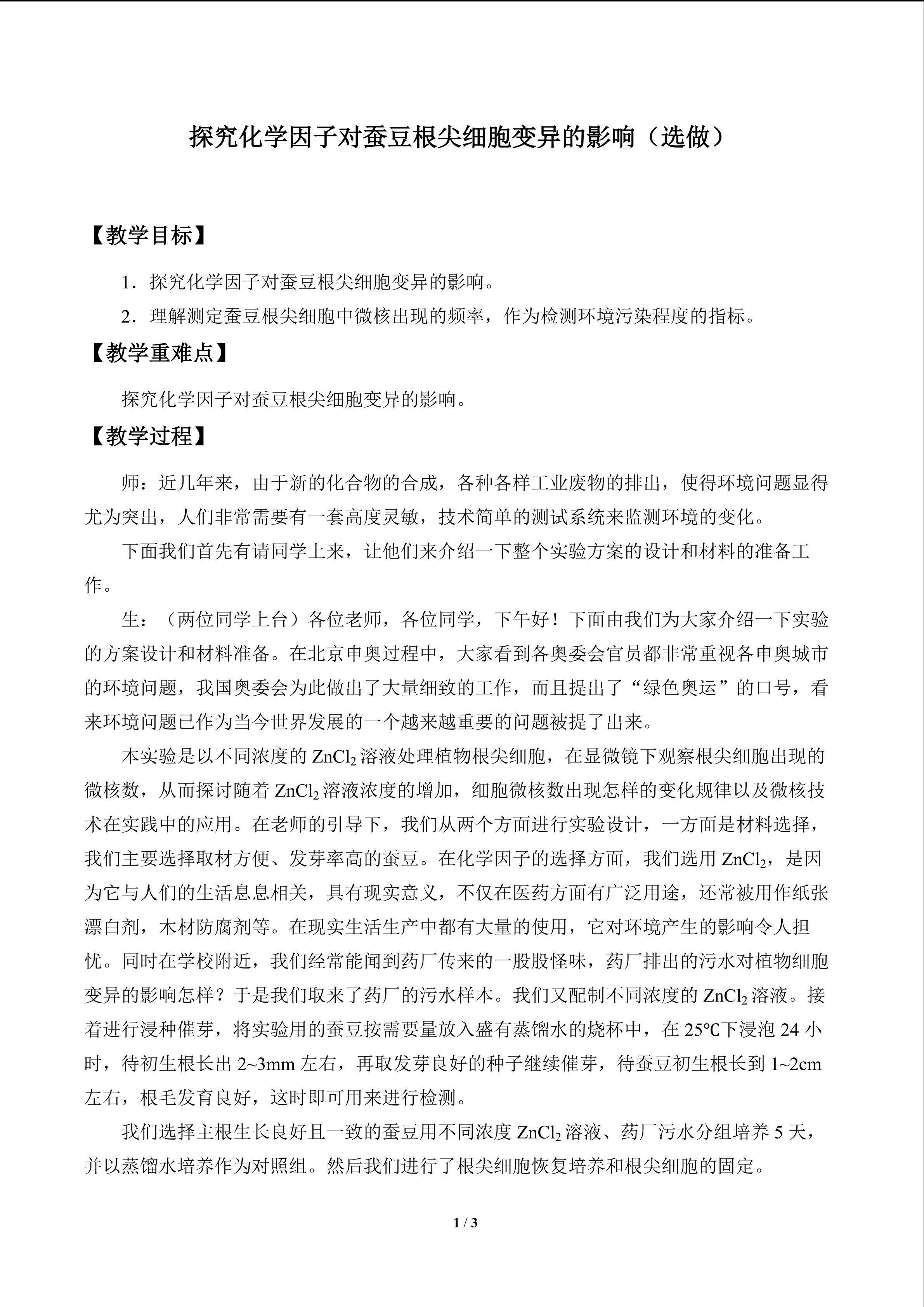 实验8.3  探究化学因子对蚕豆根尖细胞变异的影响（选做）_教案1