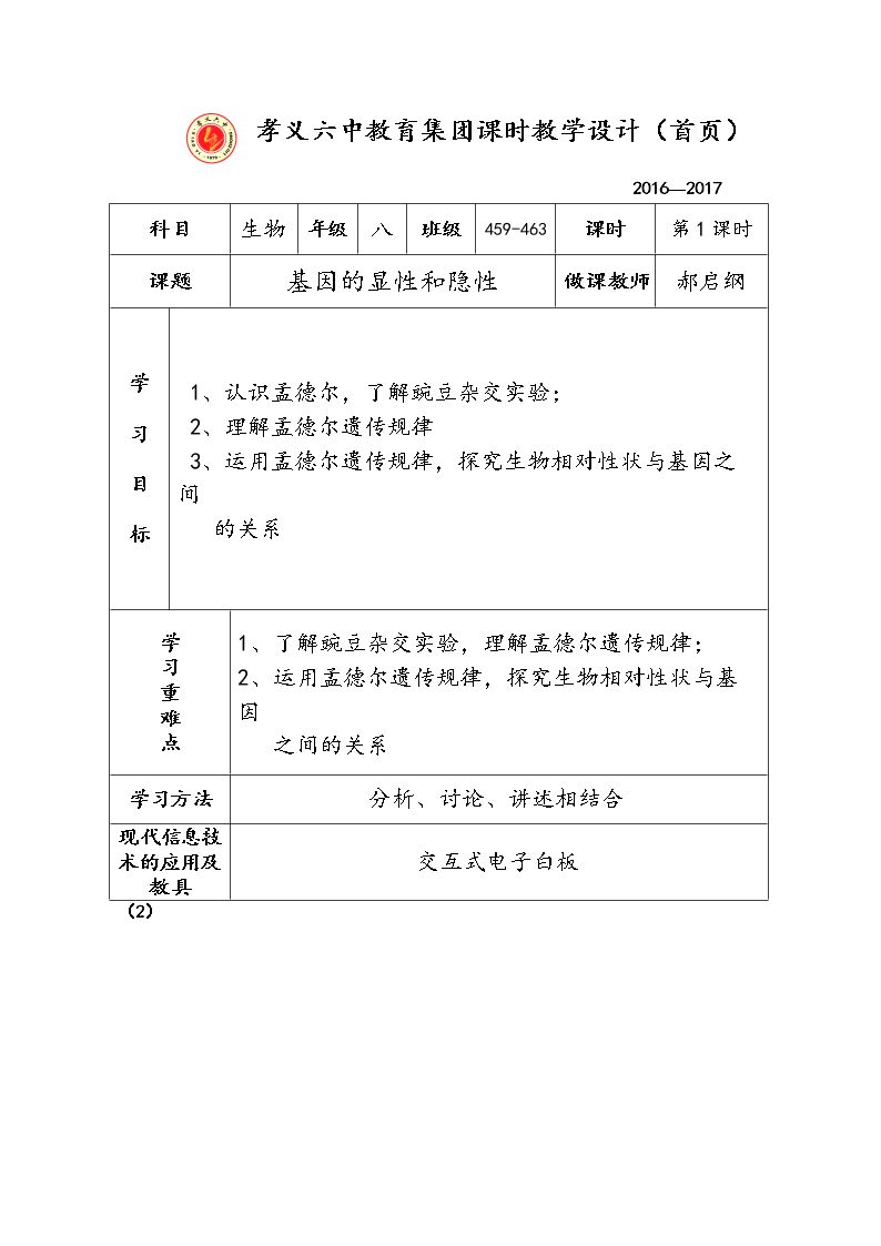 第三节 基因的显性和隐性