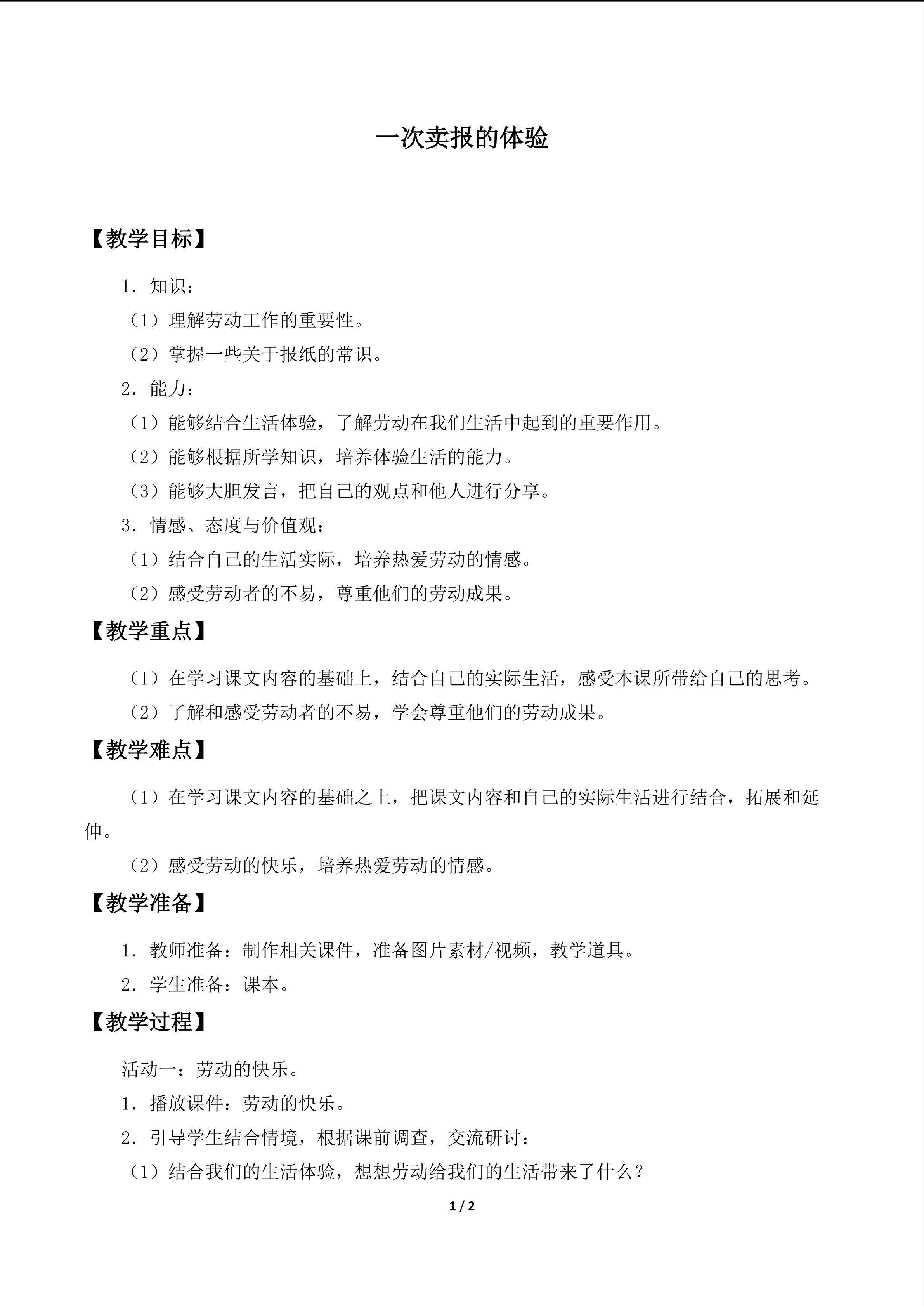 一次卖报的体验