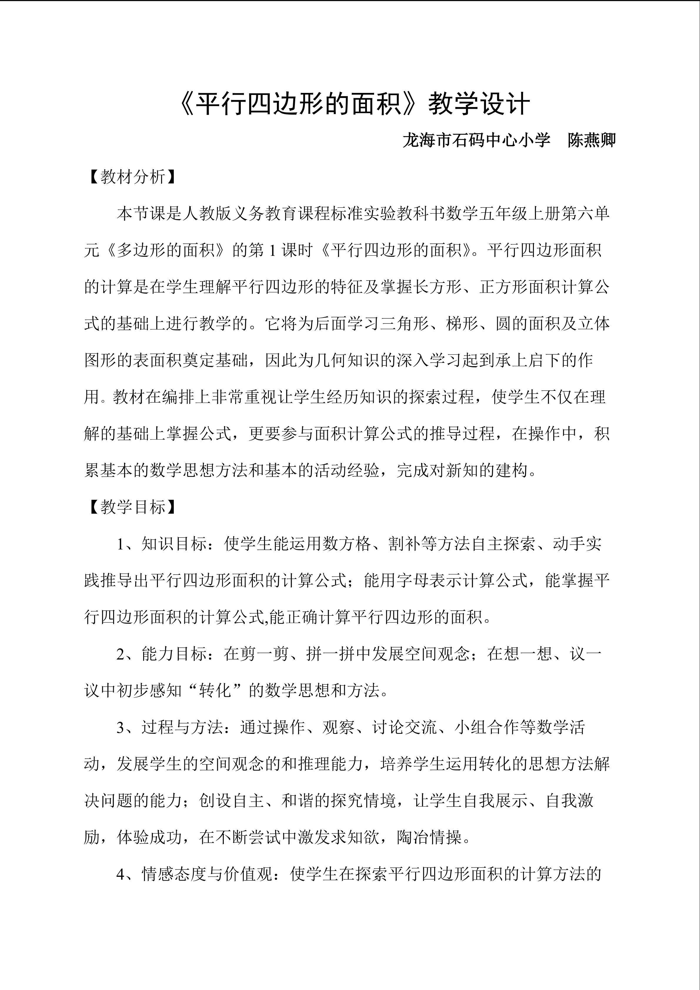 石码中心小学 陈燕卿 五年级 数学 《平行四边形的面积》教学设计
