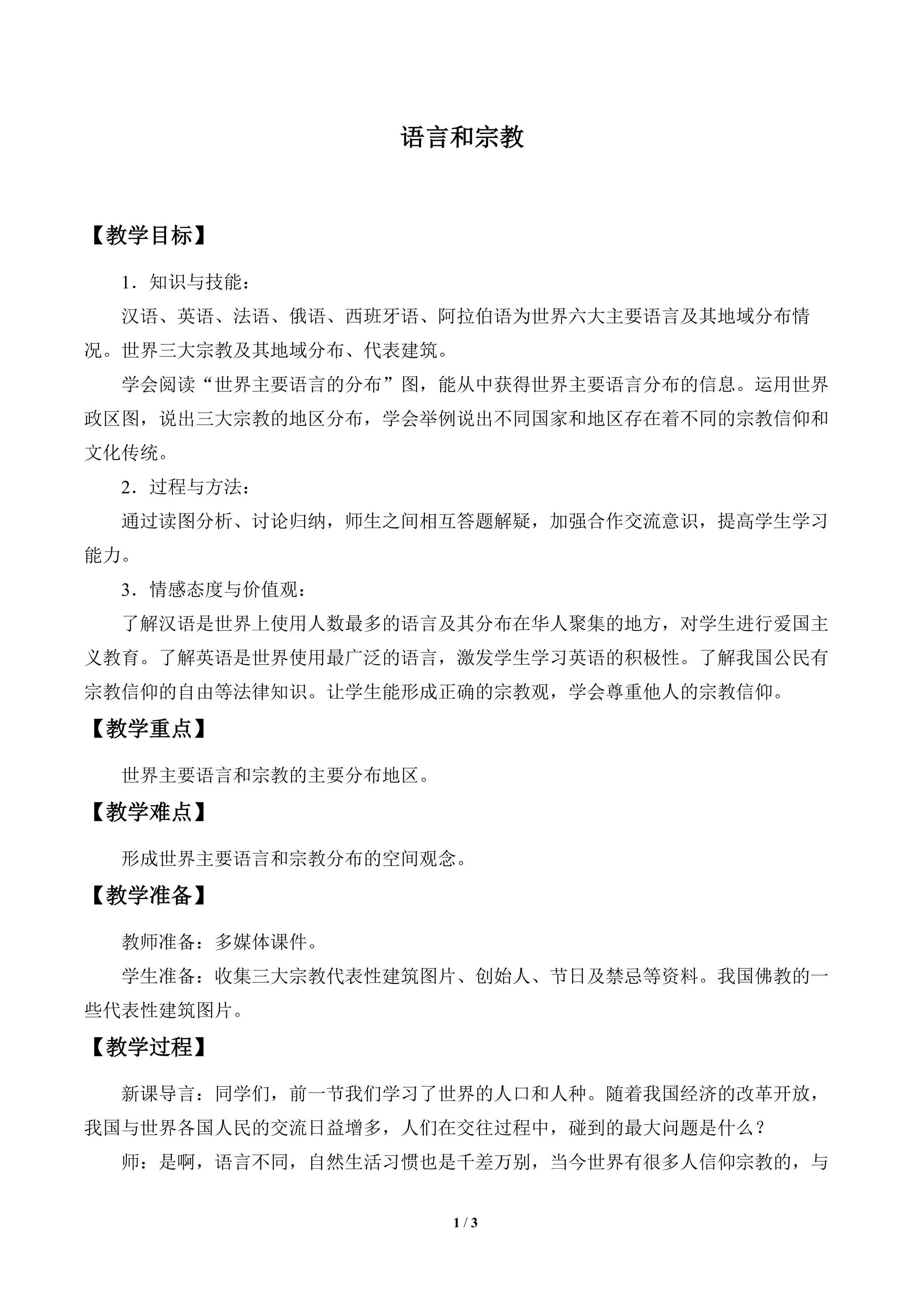 语言和宗教_教案1