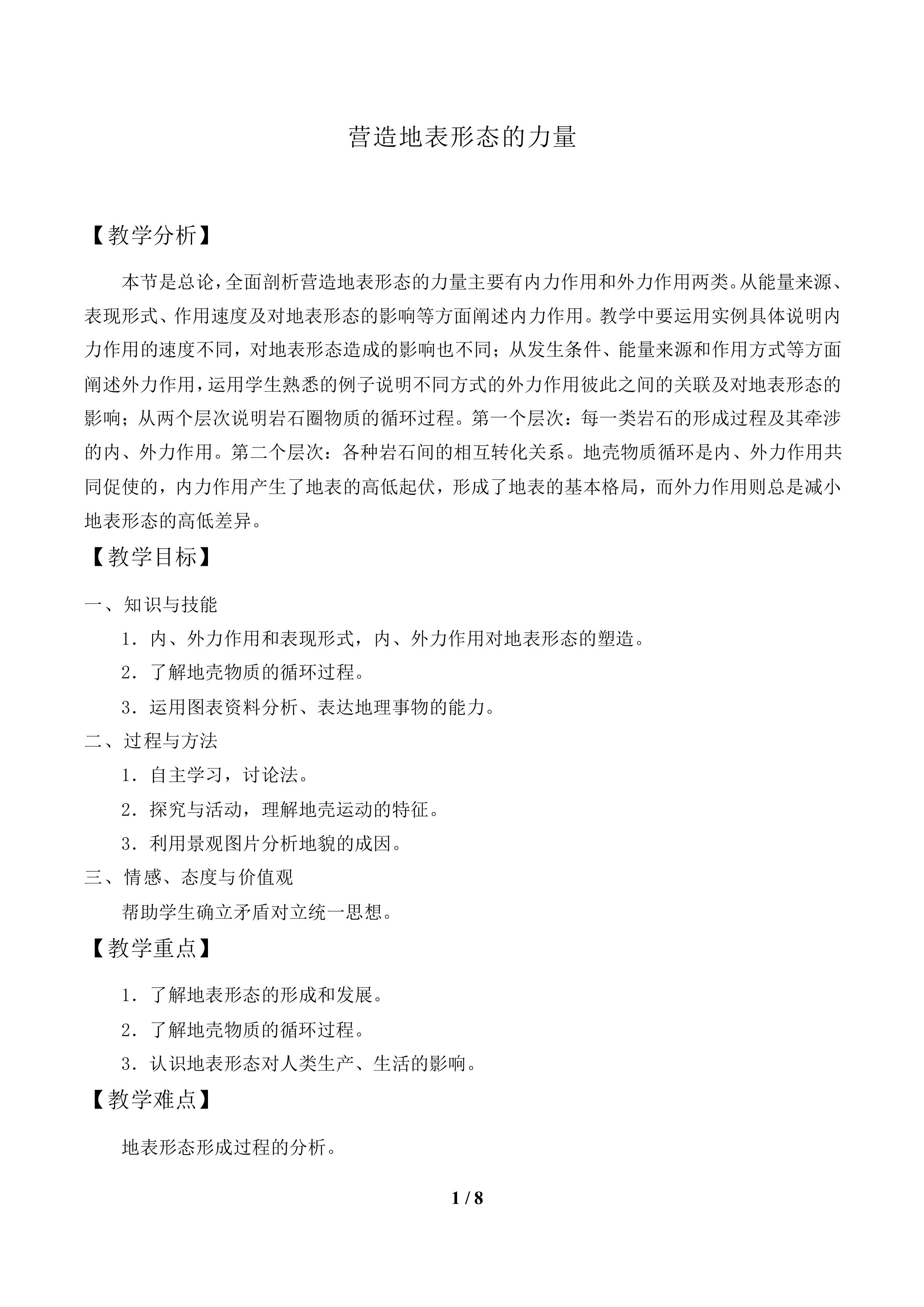 营造地表形态的力量_教案1