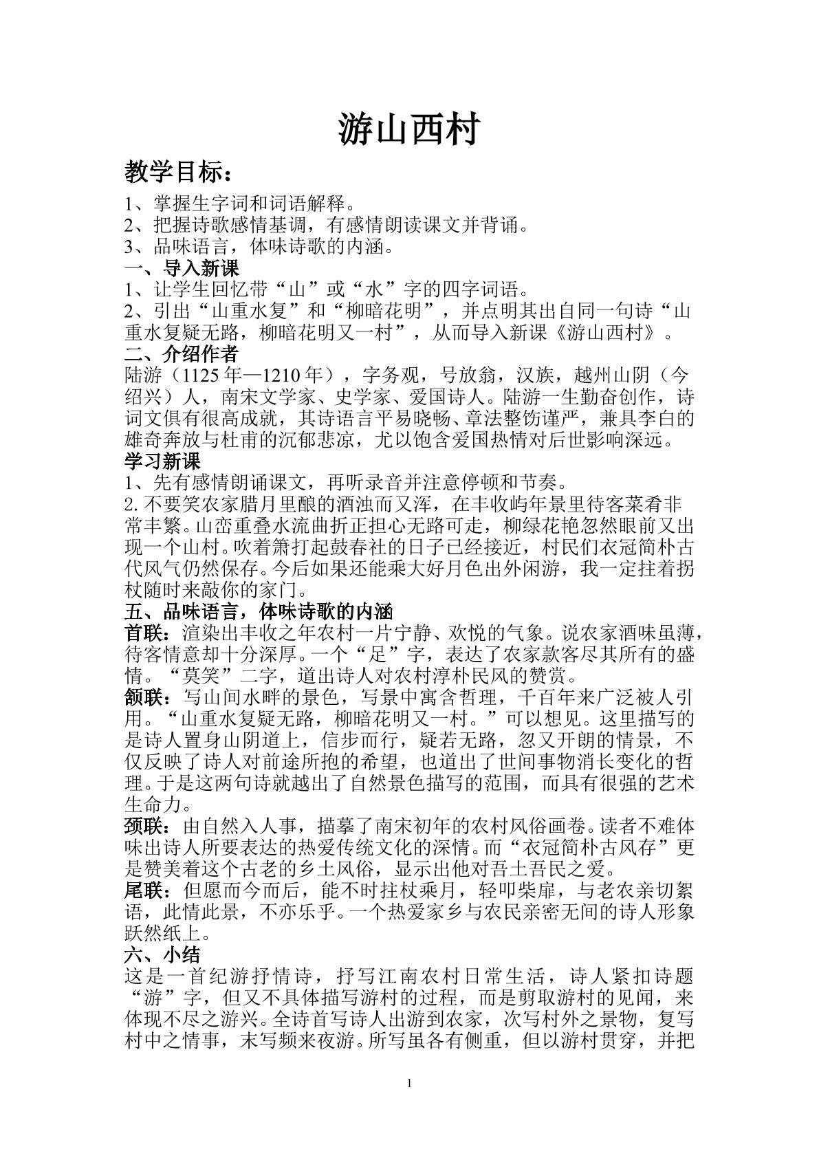 游山西村