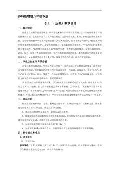 【★★★】8年级物理苏科版下册教案《10.1 压强》