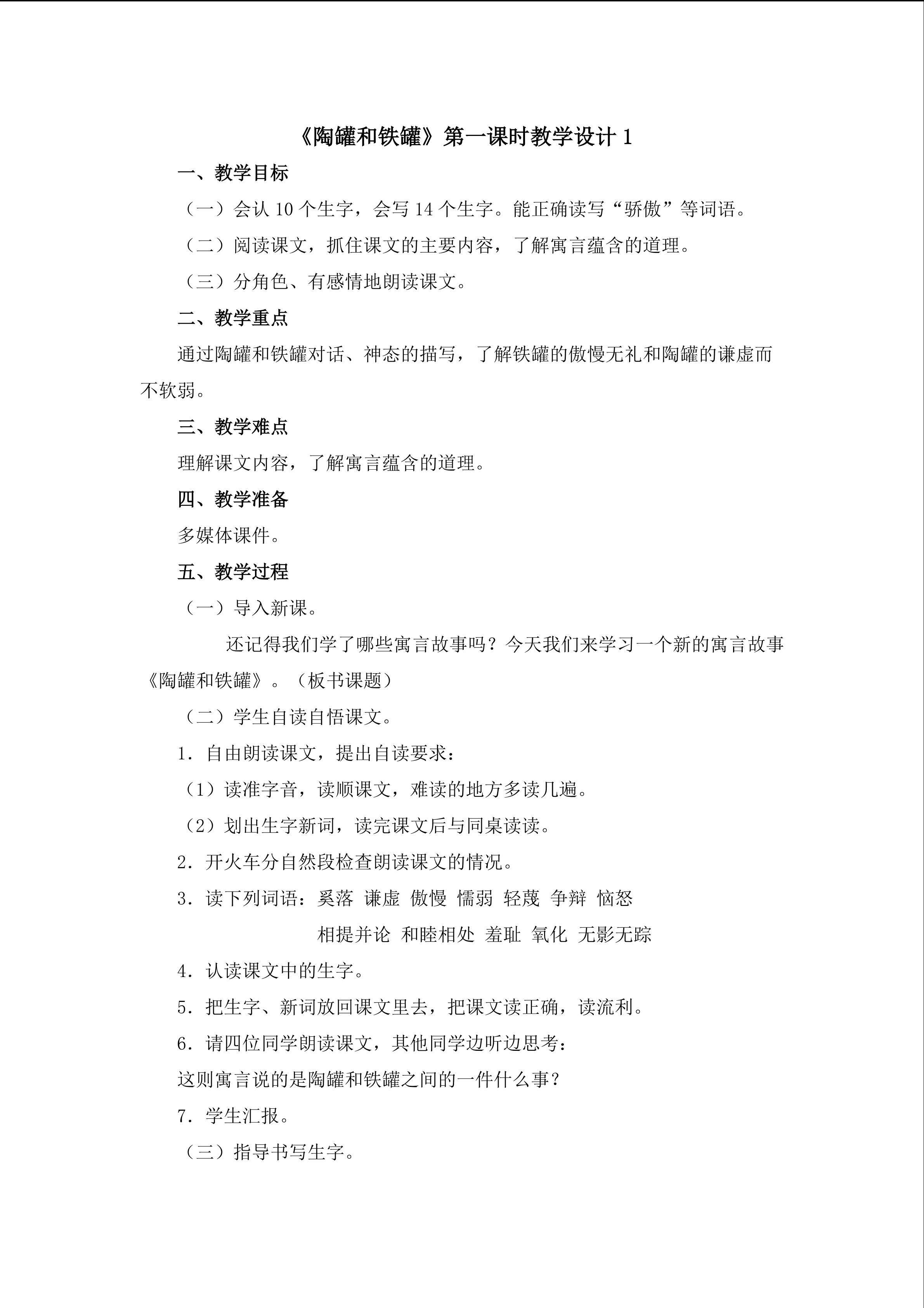 《陶罐和铁罐》第一课时教学设计1