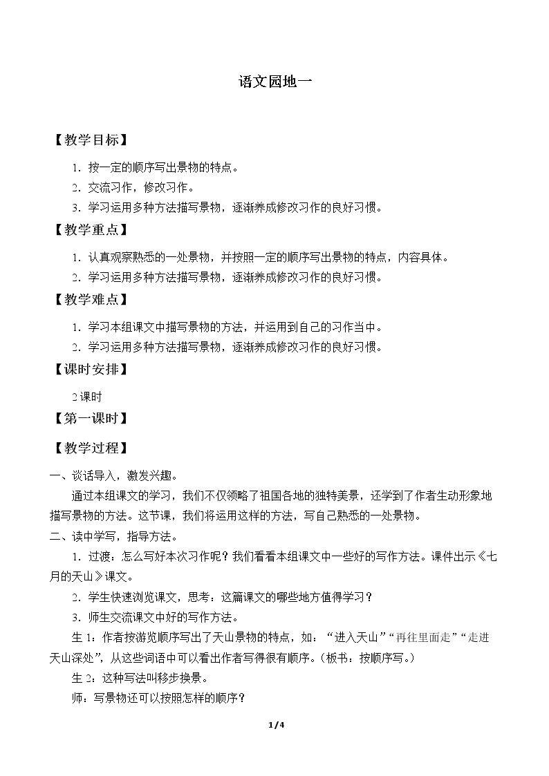 语文园地一