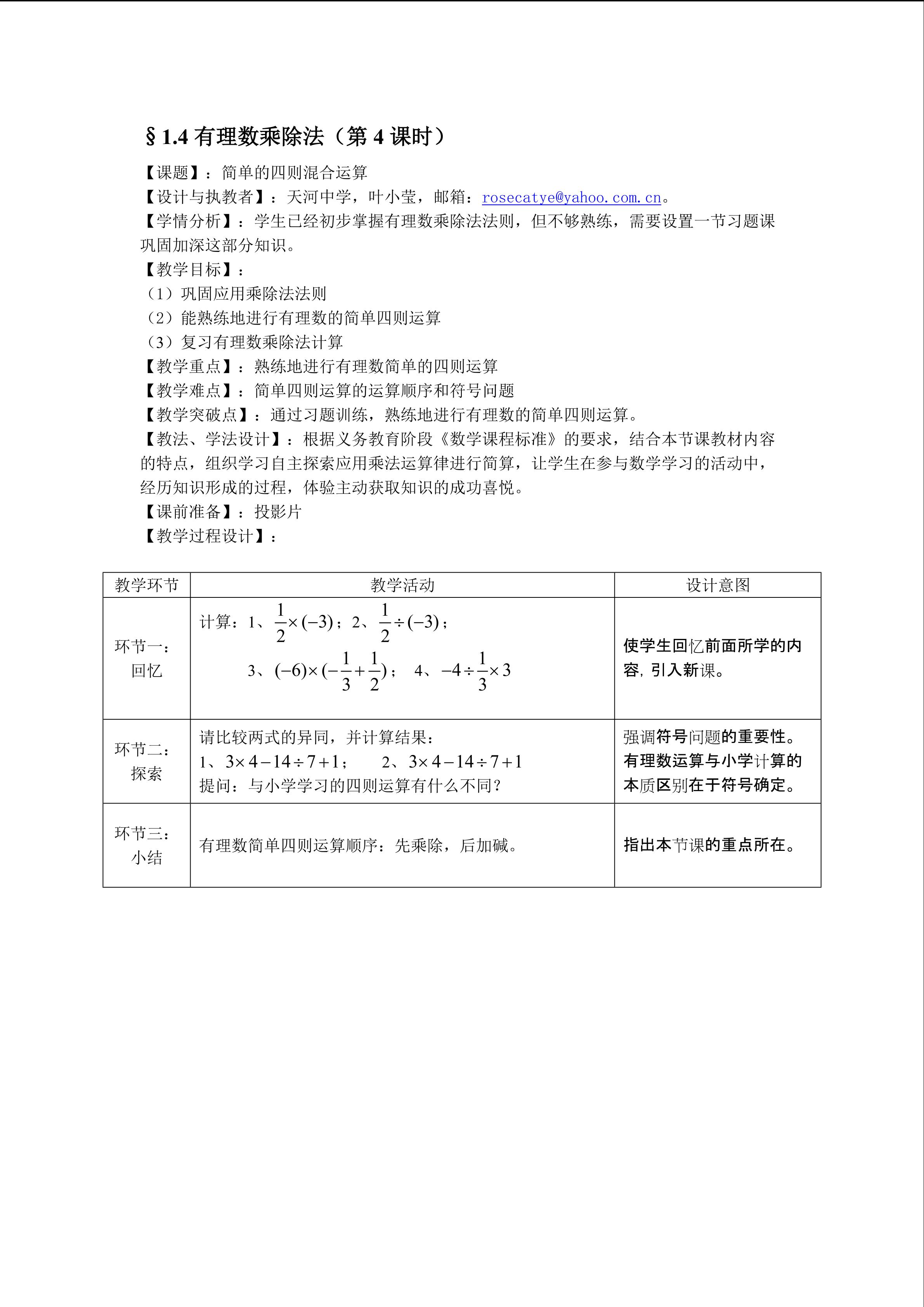 课时14：§1.4（4）有理数简单四则运算（面向平行班）