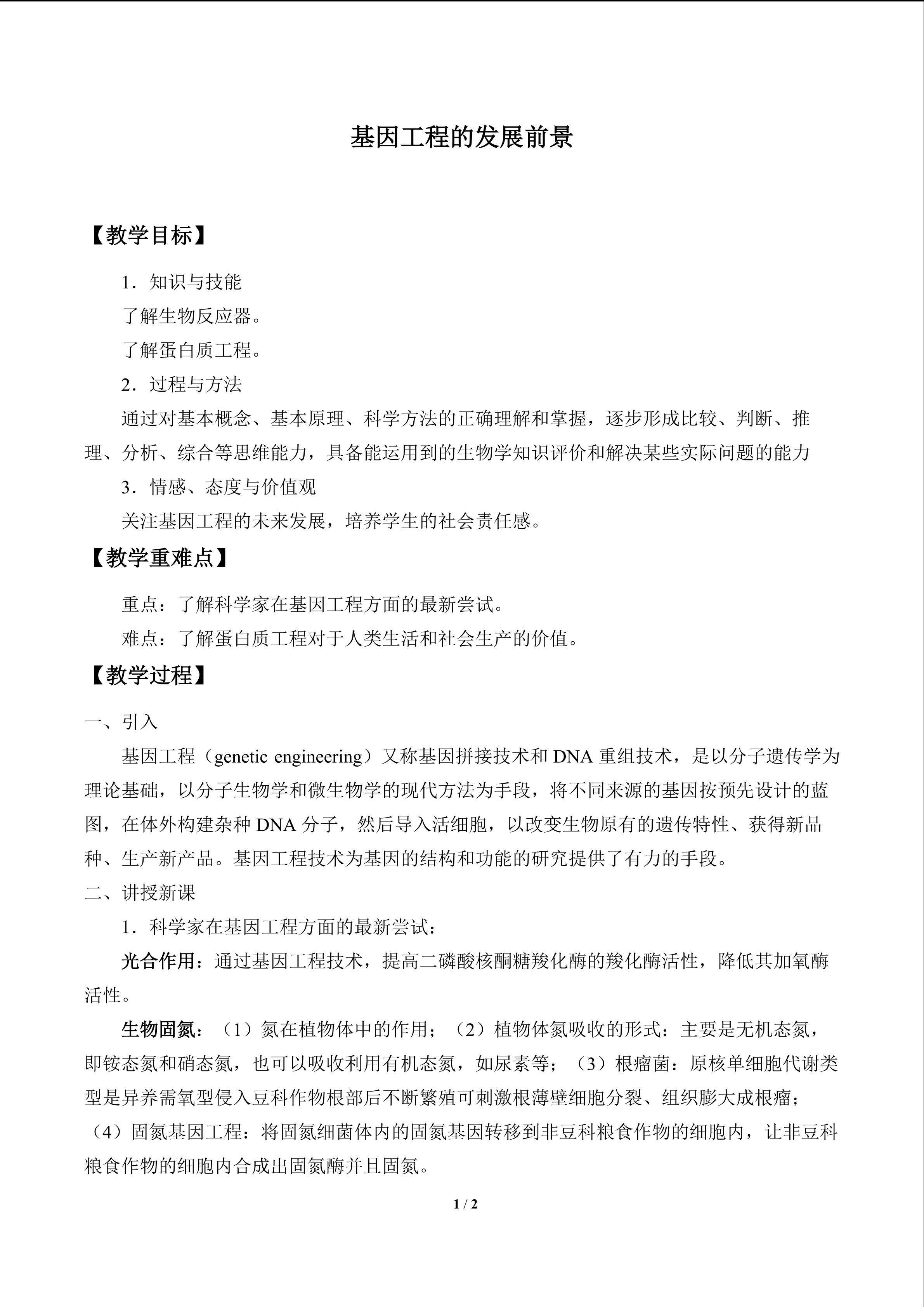  基因工程的发展前景_教案1