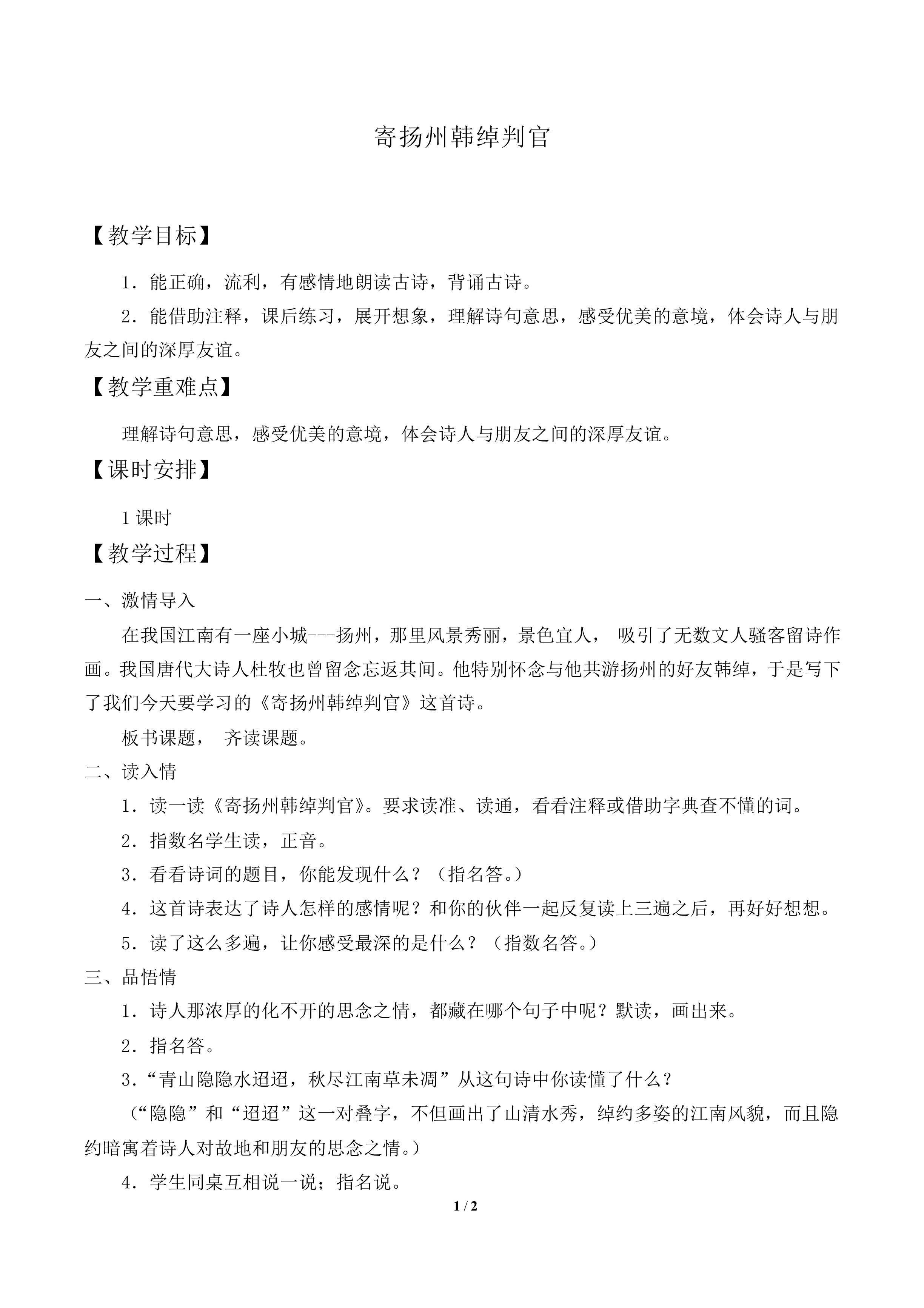 寄扬州韩绰判官　_教案1