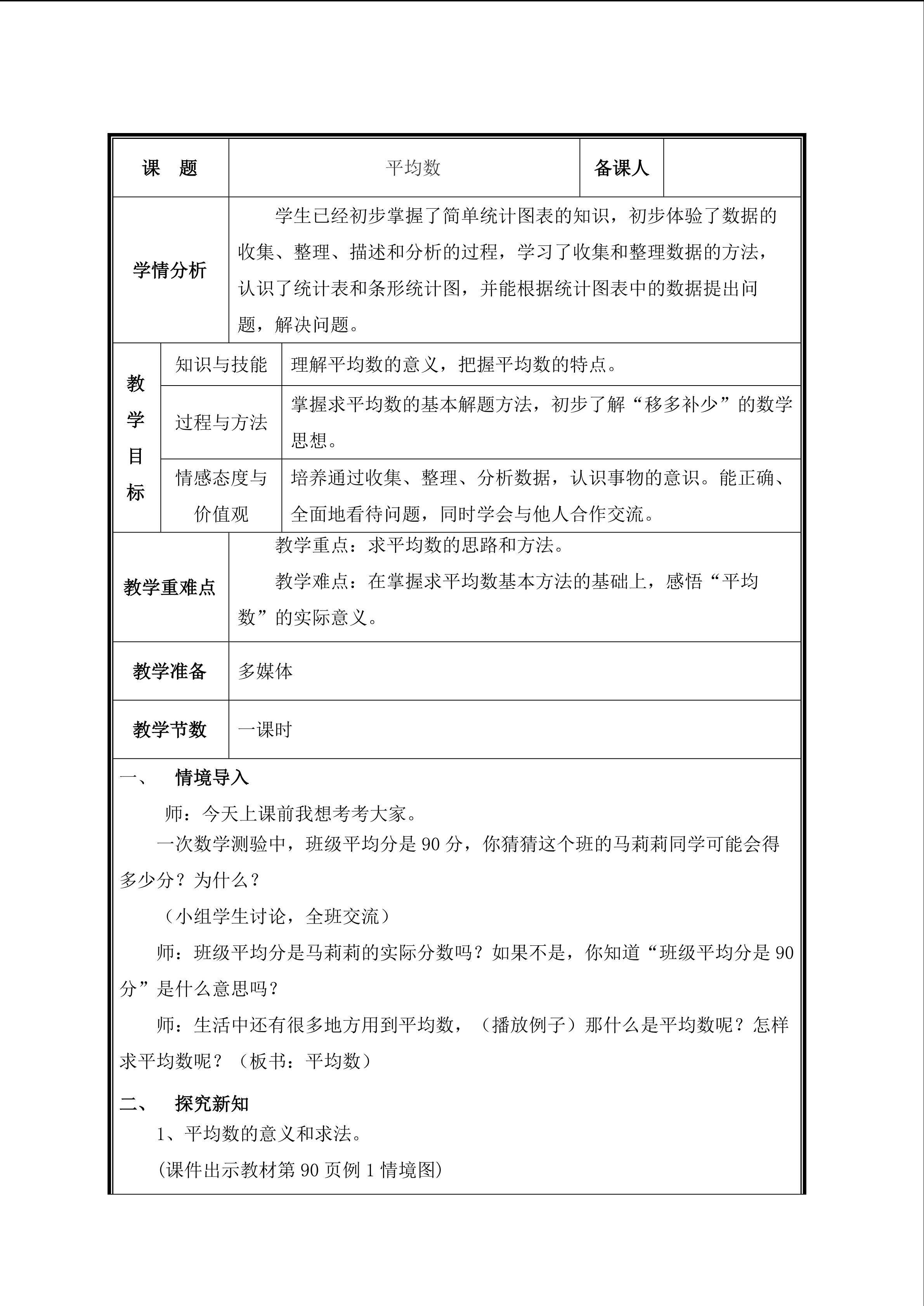第1课时  平均数教案