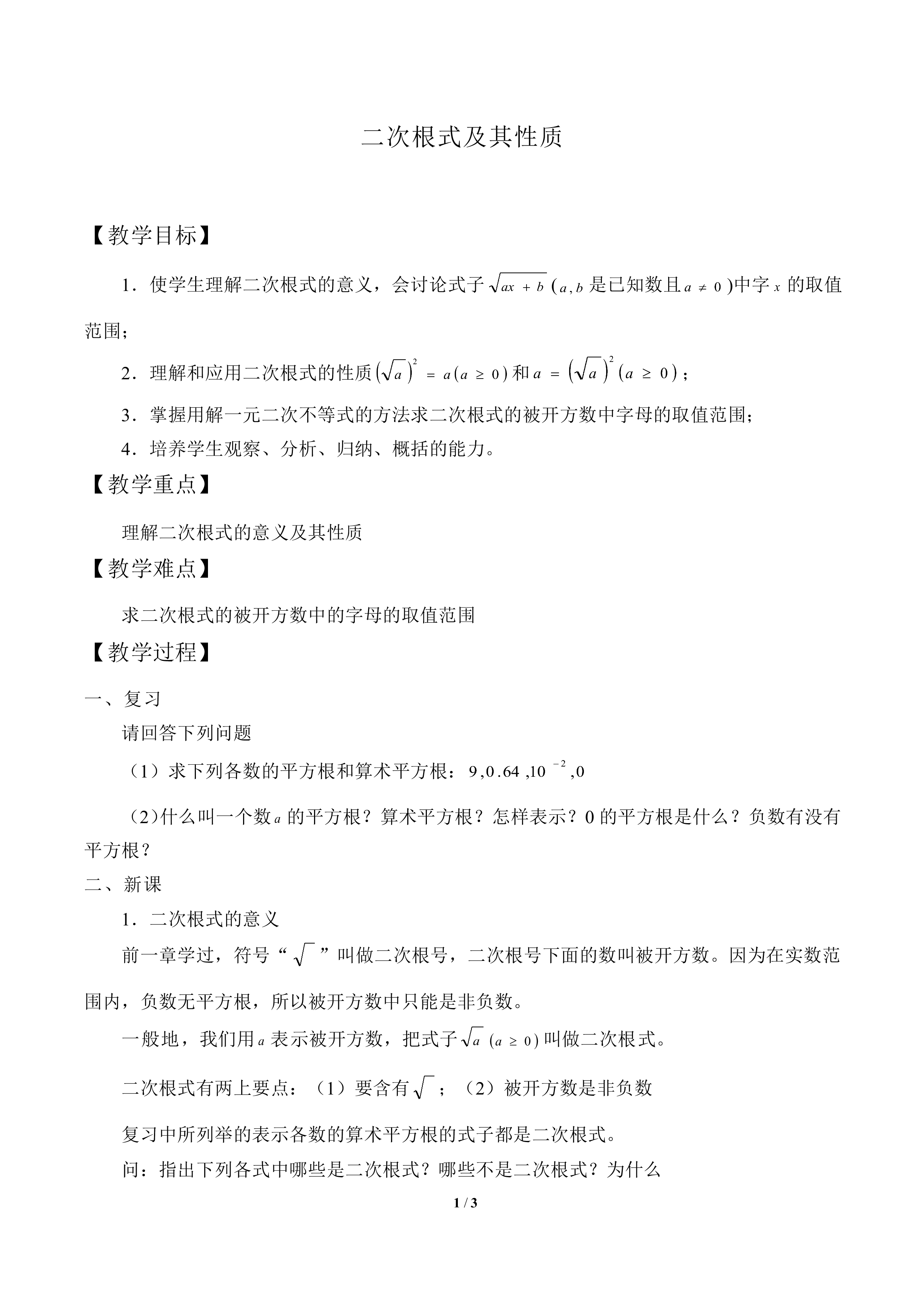 二次根式及其性质_教案1