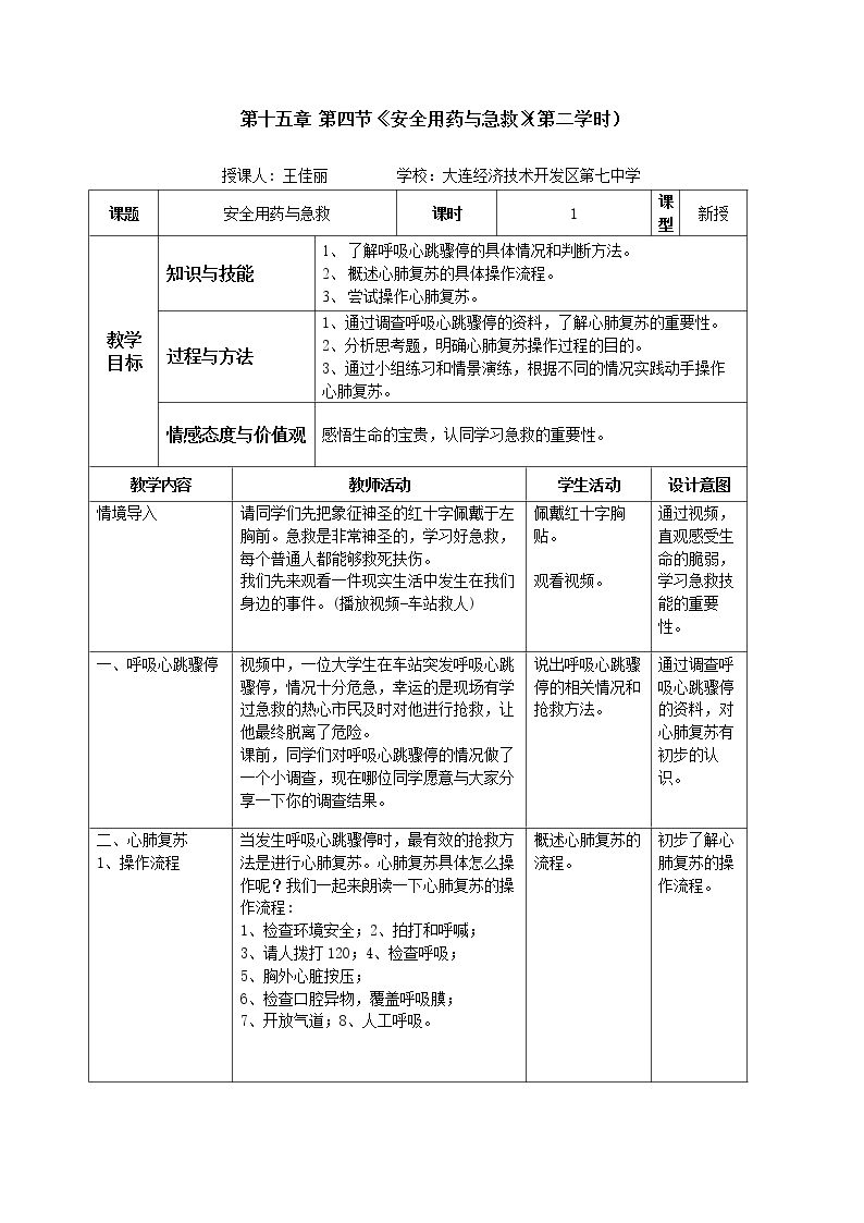 第四节 安全用药与急救