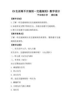 9生活离不开规则——交通规则