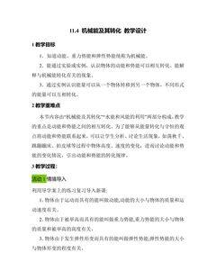 《11.4 机械能及其转化》教学设计