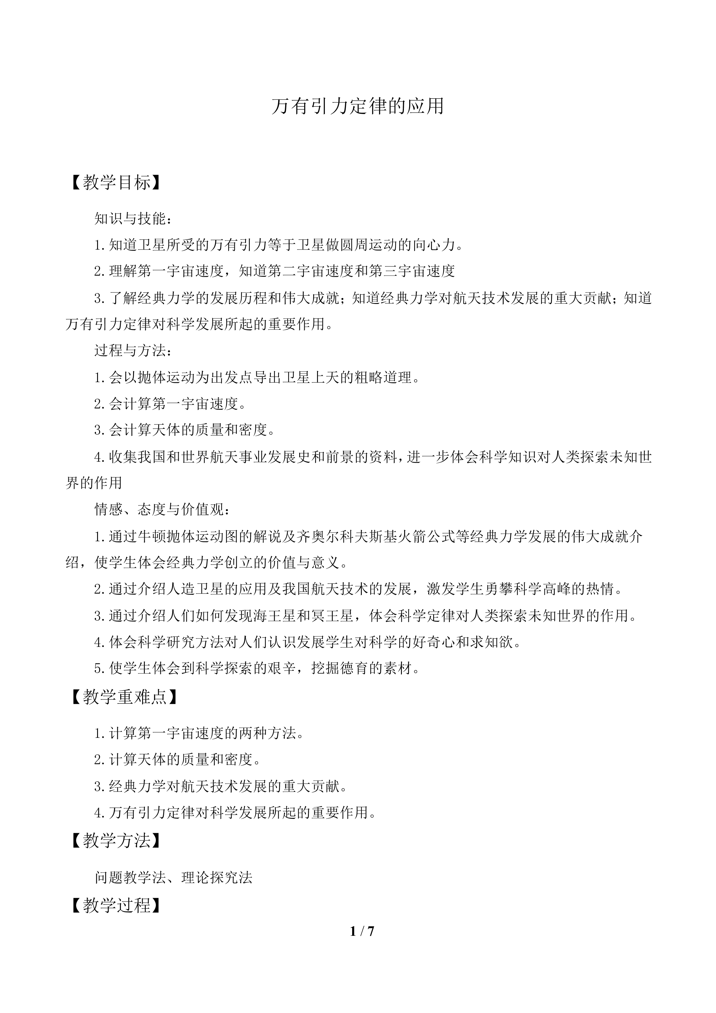 万有引力定律的应用_教案1