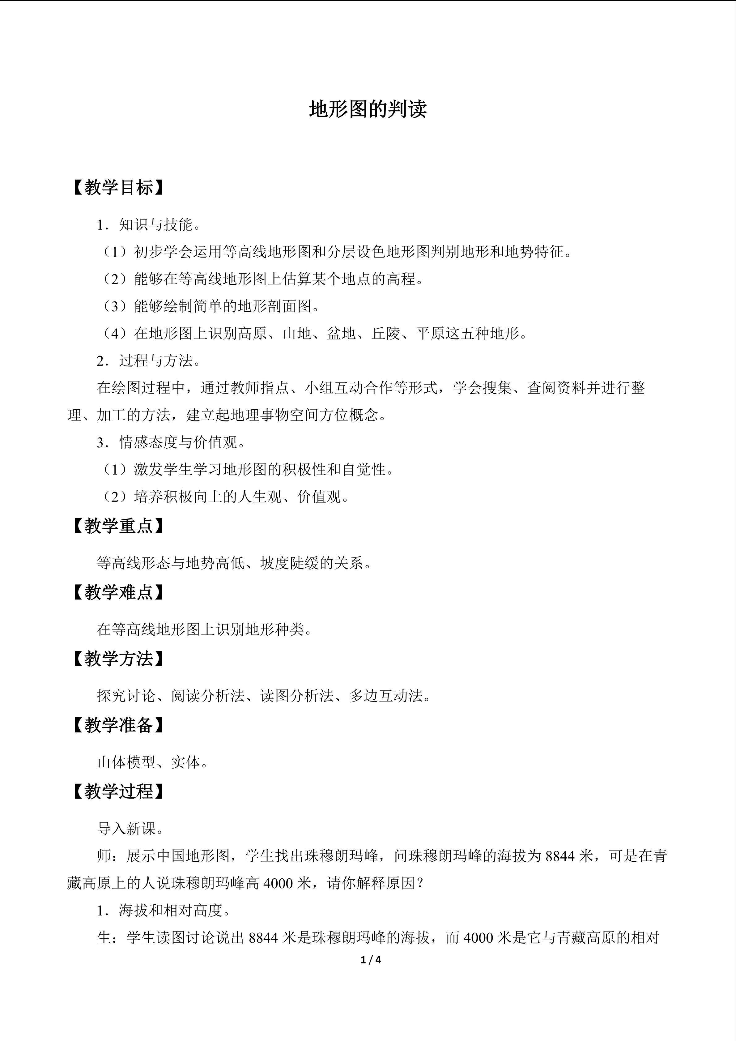 地形图的判读_教案1