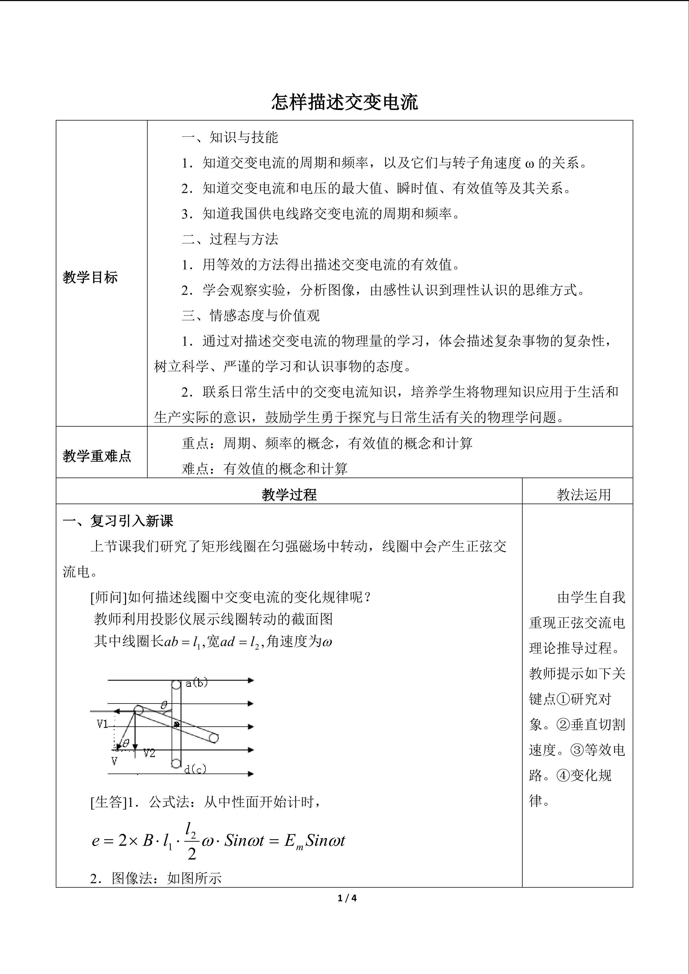 怎样描述交变电流_教案1