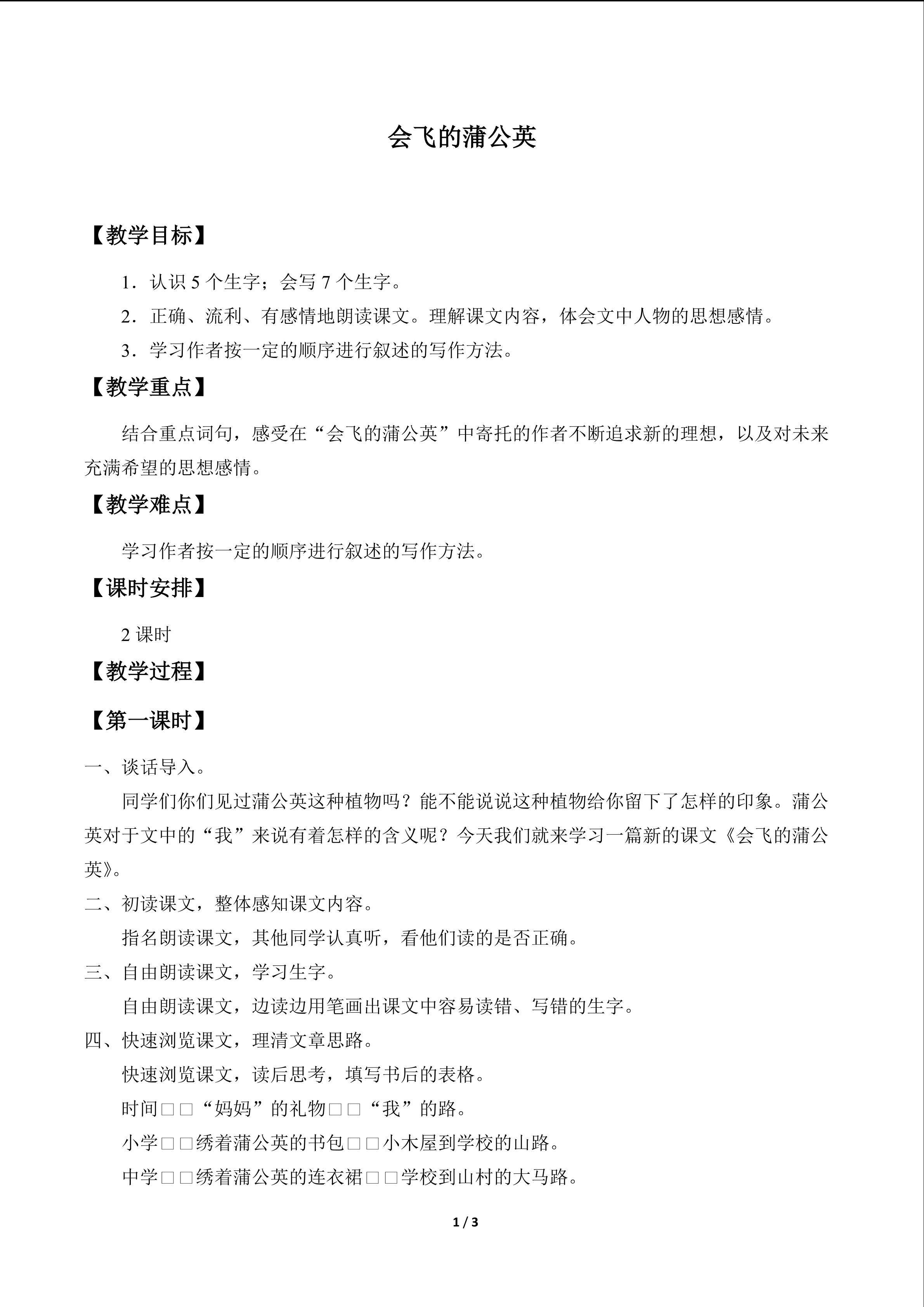 会飞的蒲公英_教案1