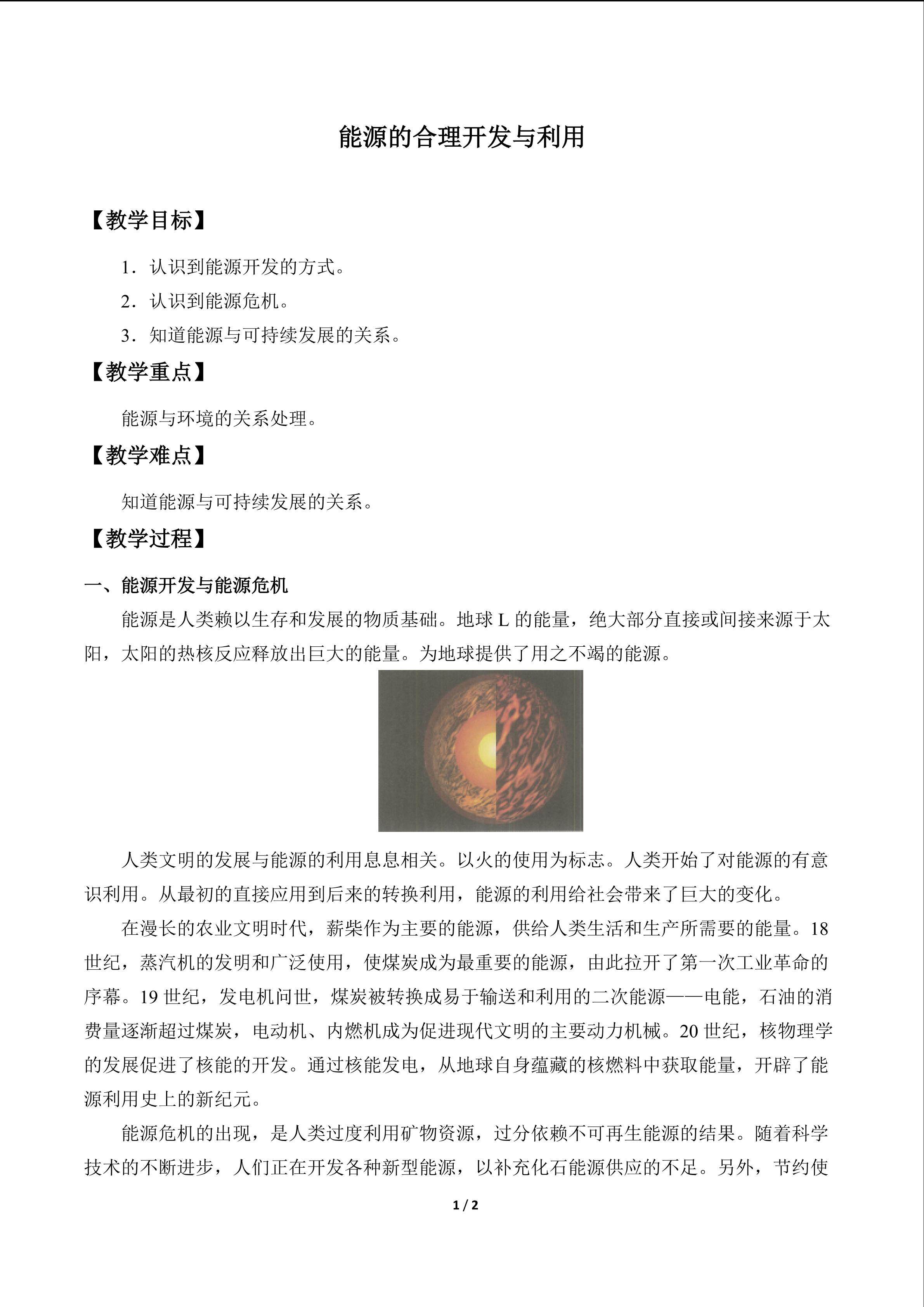能源的合理开发与利用_教案1