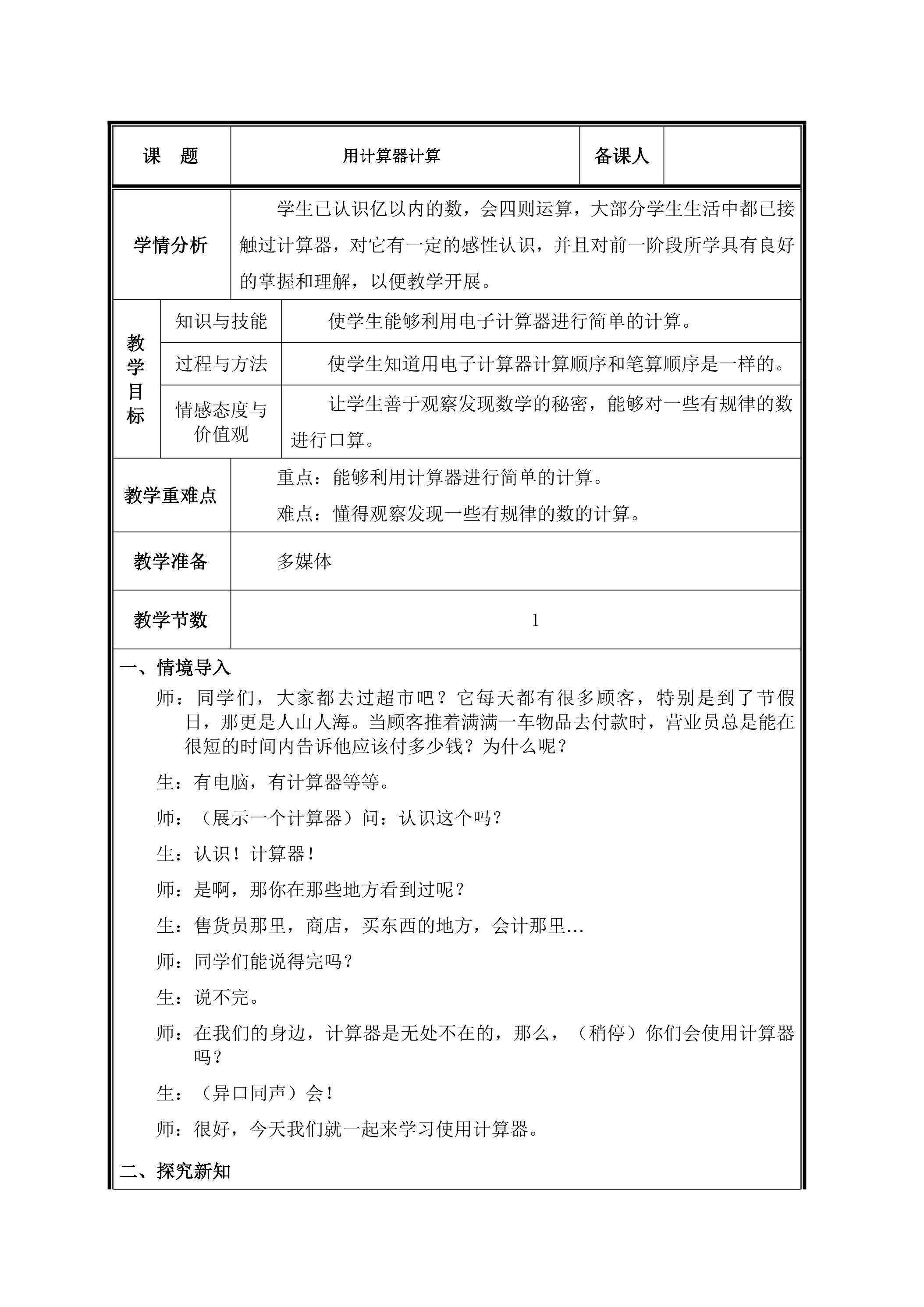 第11课时  用计算器计算教案
