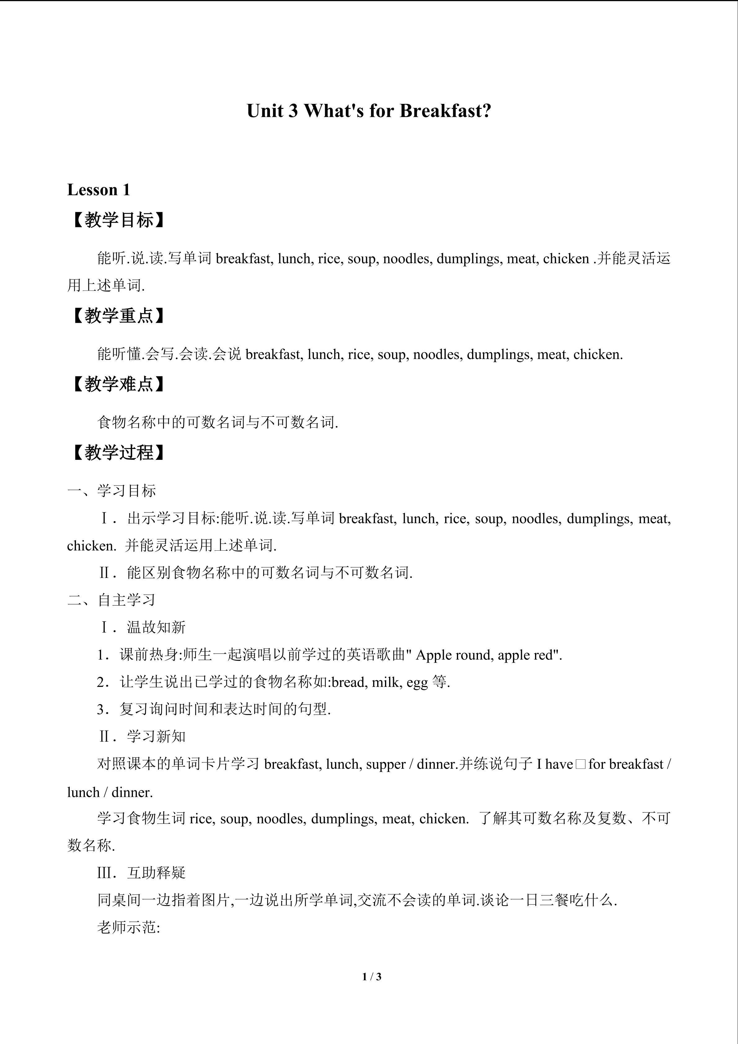 Unit 3 What's for Breakfast？_教案1