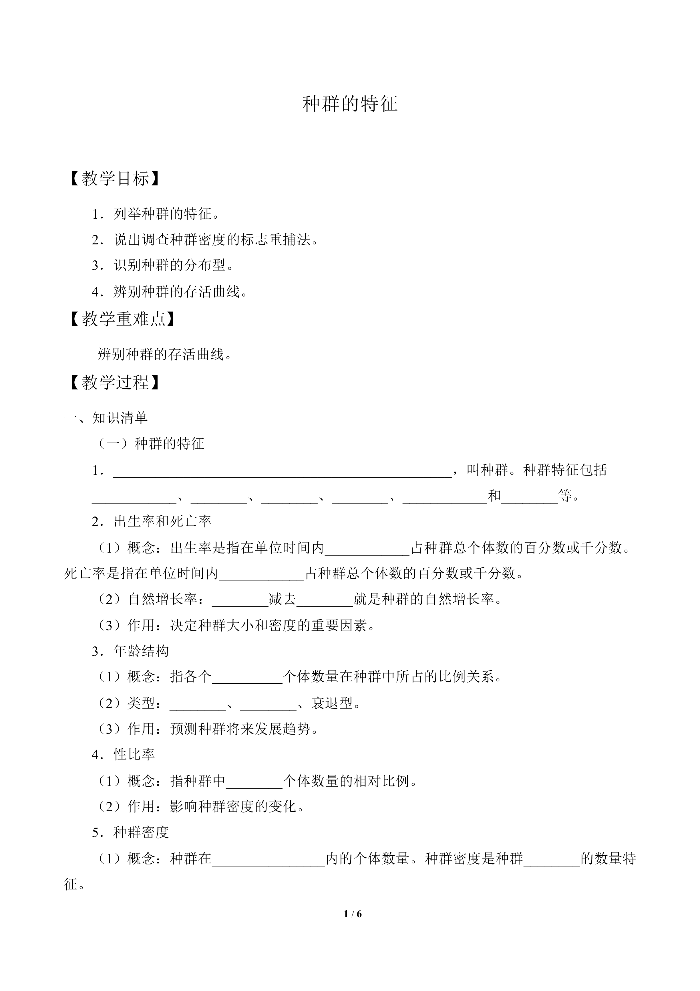 种群的特征_教案1