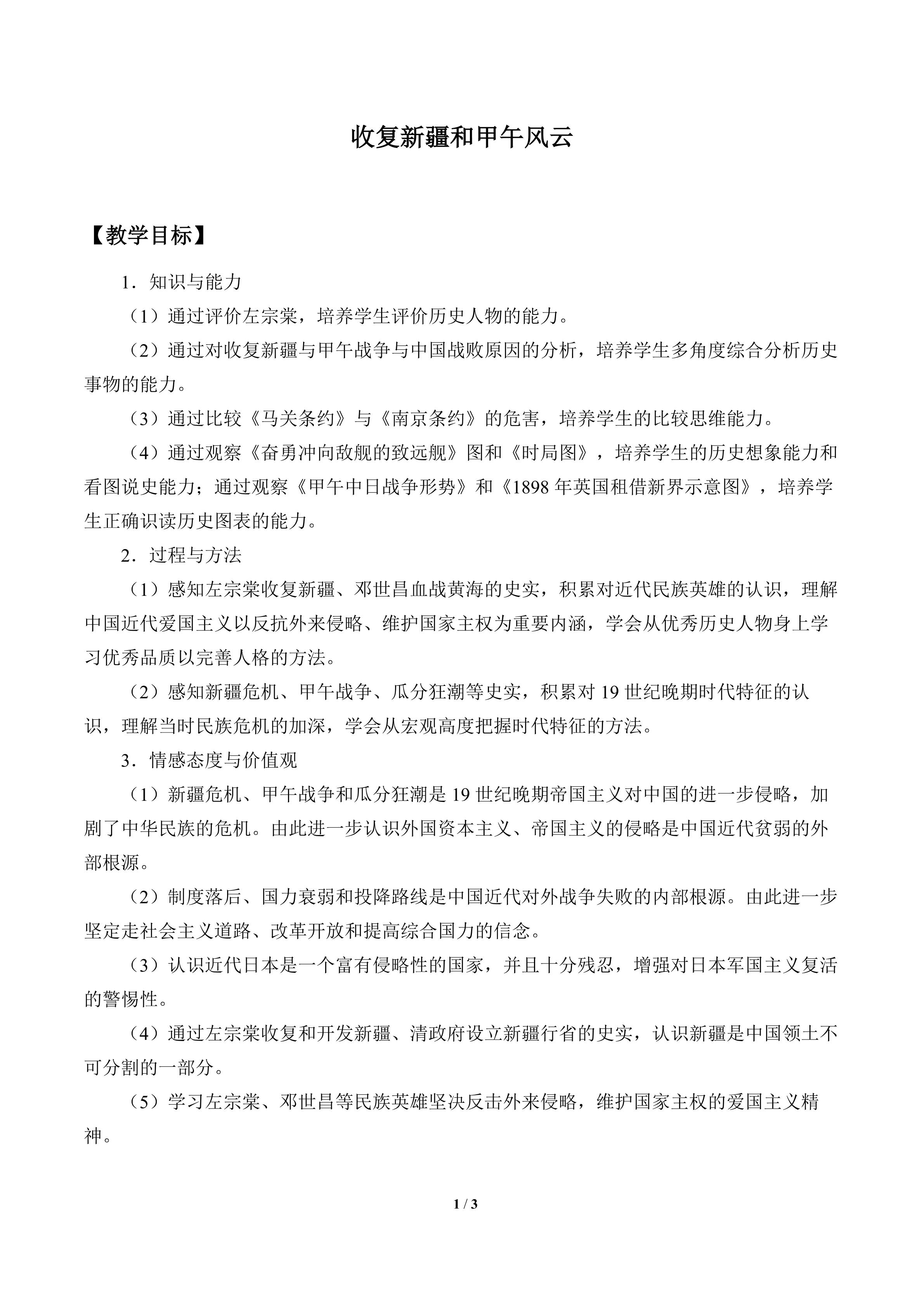 收复新疆和甲午风云_教案1