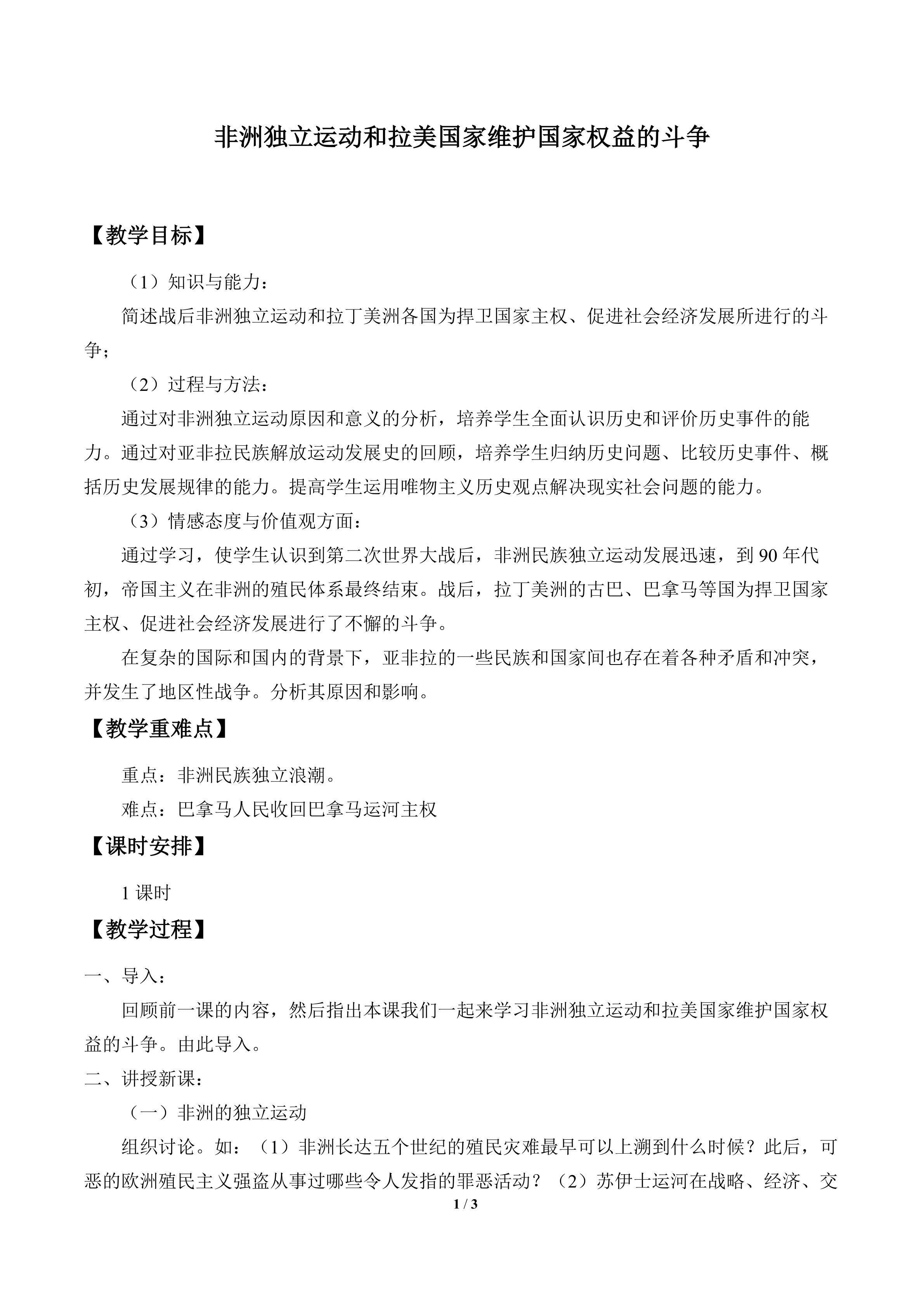 非洲独立运动和拉美国家维护国家权益的斗争_教案1