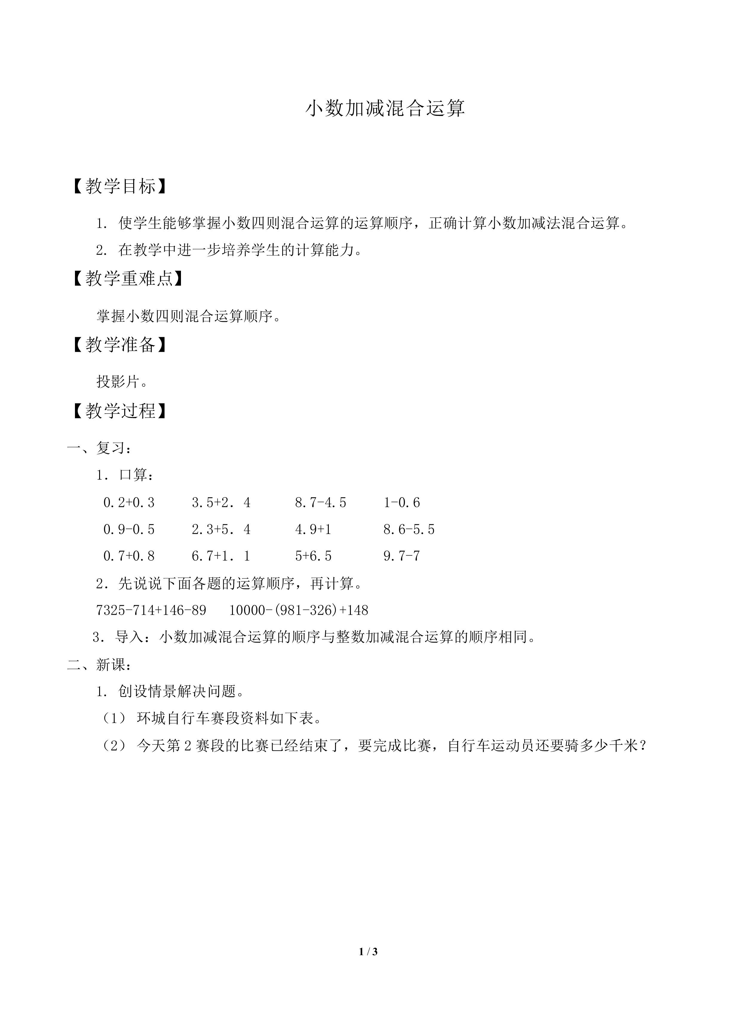 小数加减混合运算_教案2
