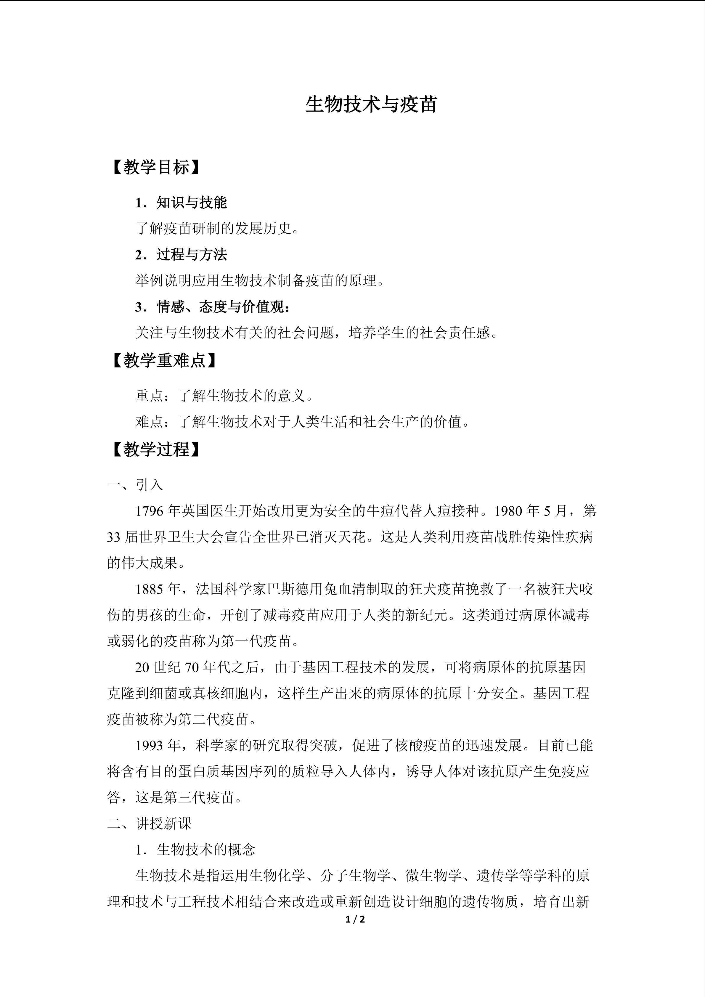 生物技术与疫苗_教案1