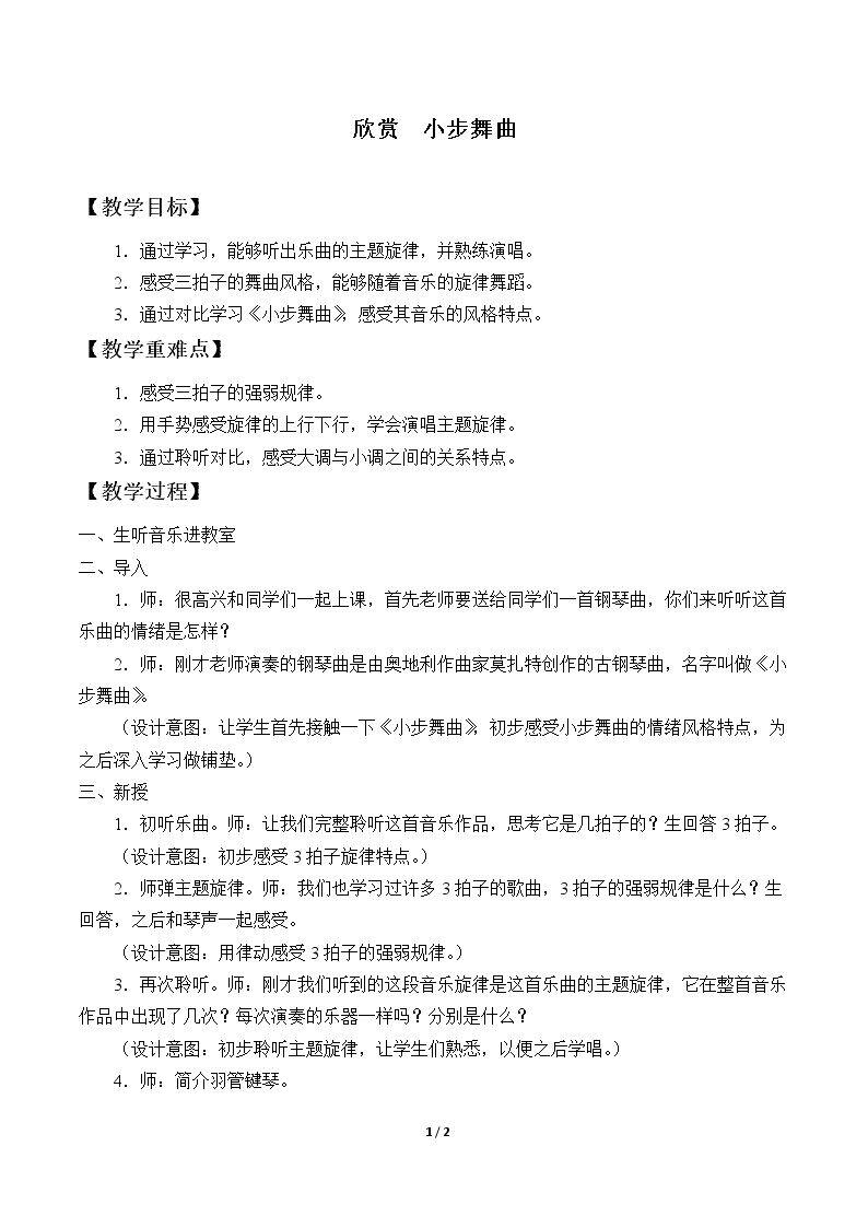 欣赏  小步舞曲