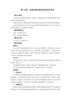 7年级历史部编版上册教案第四单元第18课 东晋南朝时期江南地区的开发
