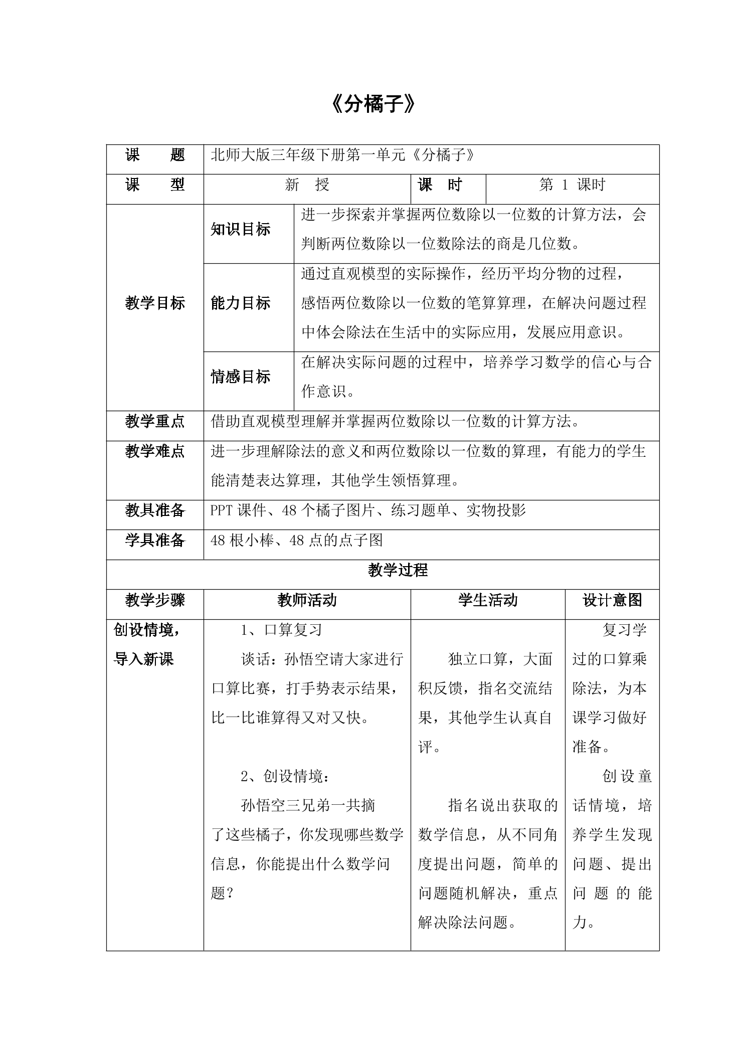 【★★★】3年级数学北师大版下册教案第1单元《1.2分橘子》