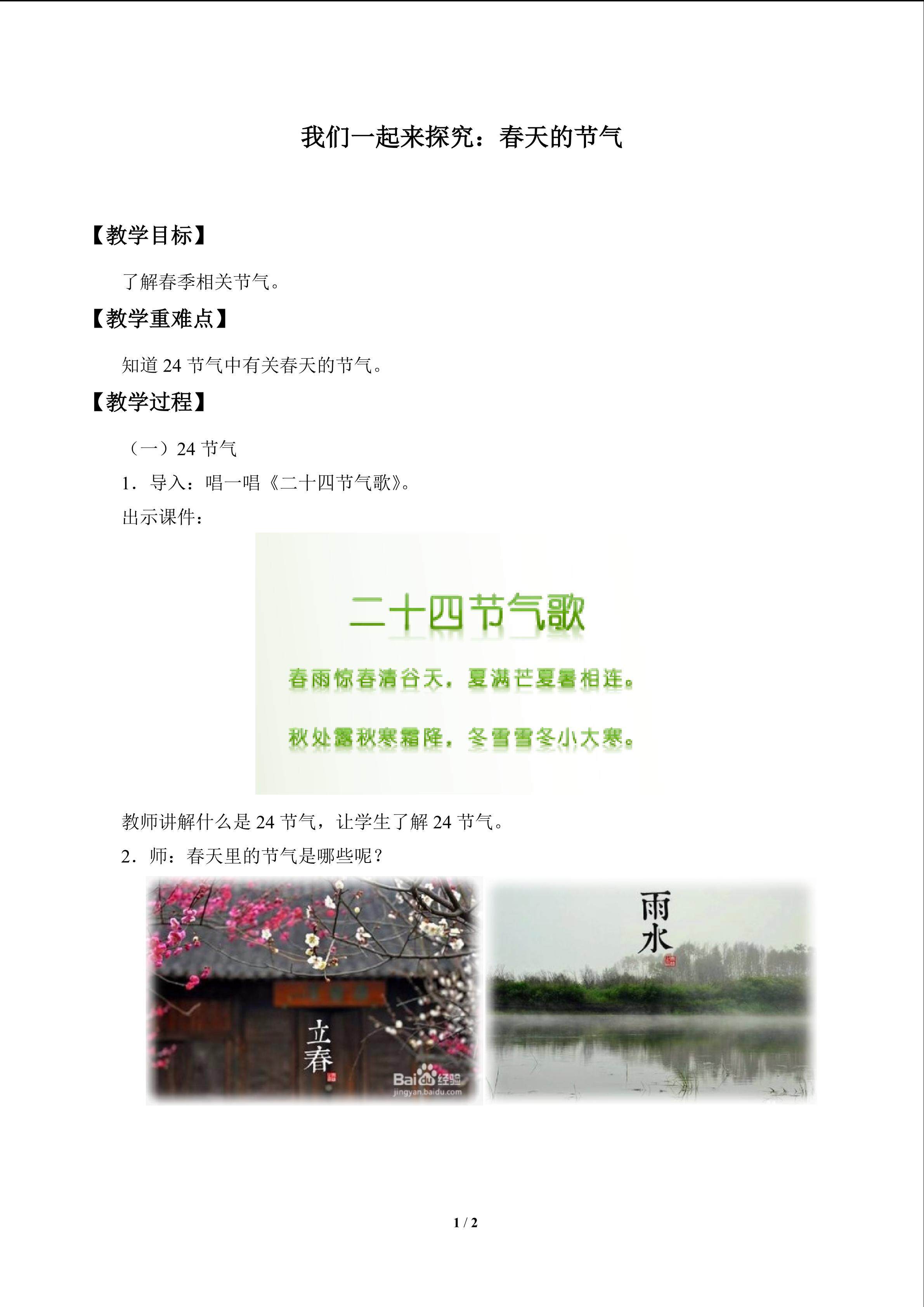 我们一起来探究：春天的节气_教案1