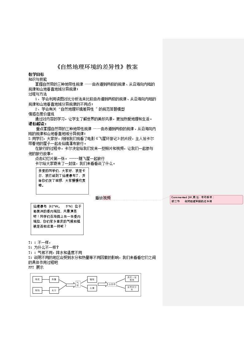 第二节 地理环境的整体性和地域分异
