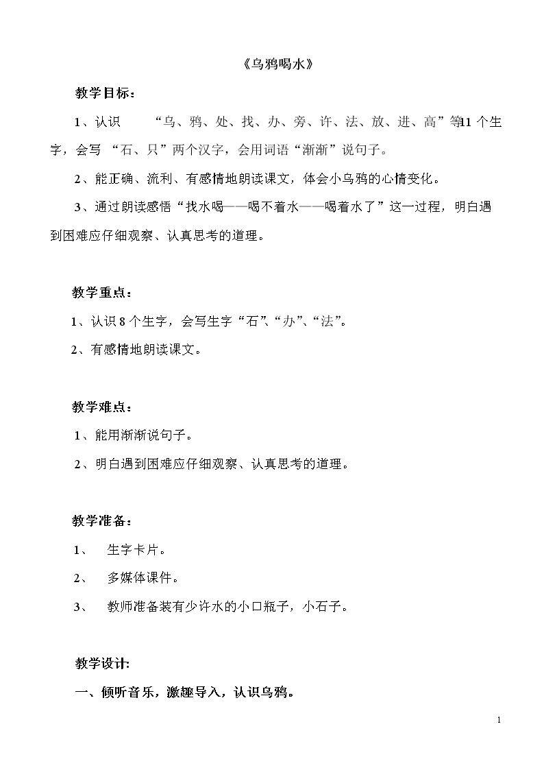 13 乌鸦喝水